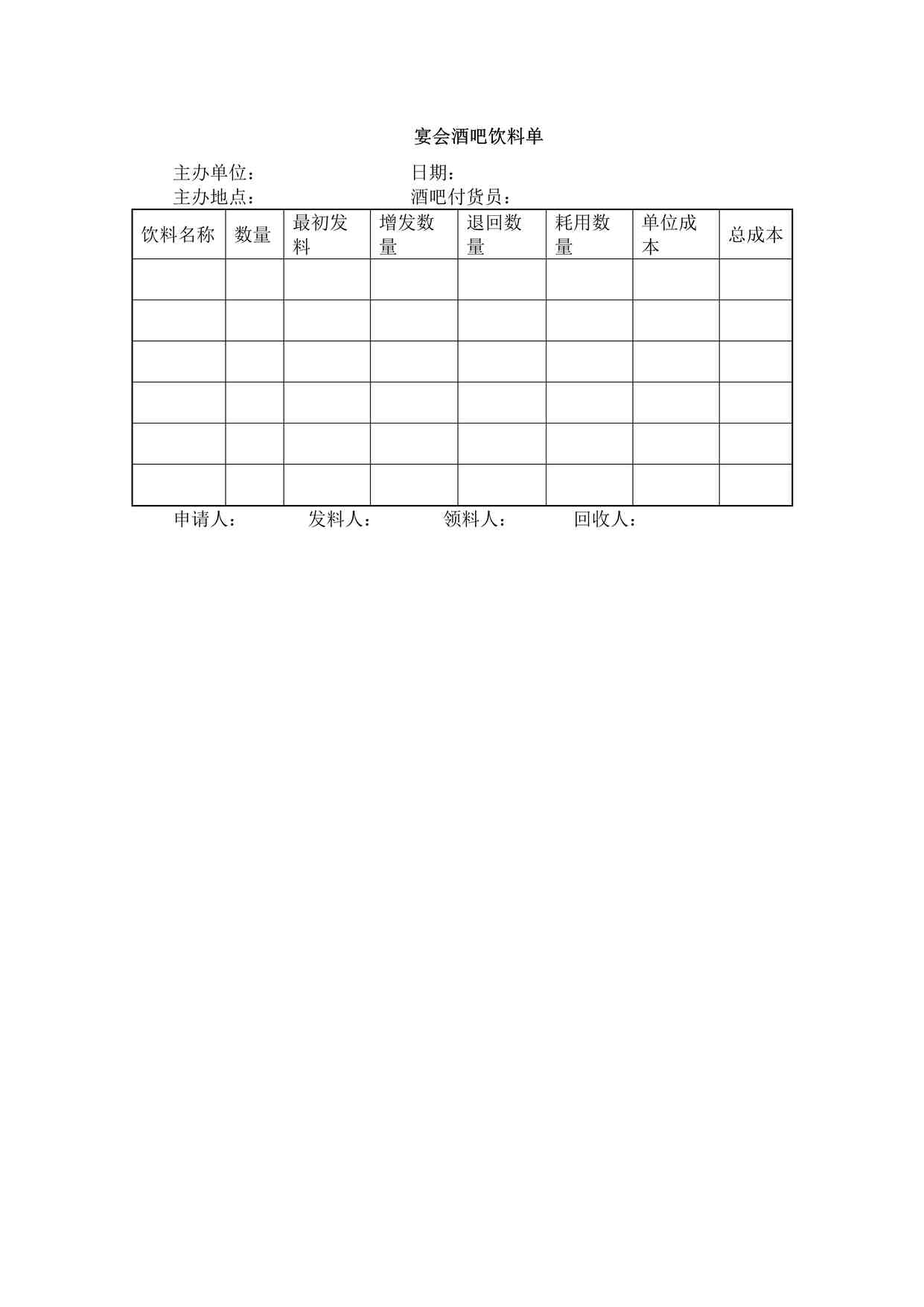 “某餐饮公司宴会酒吧饮料单DOCX”第1页图片