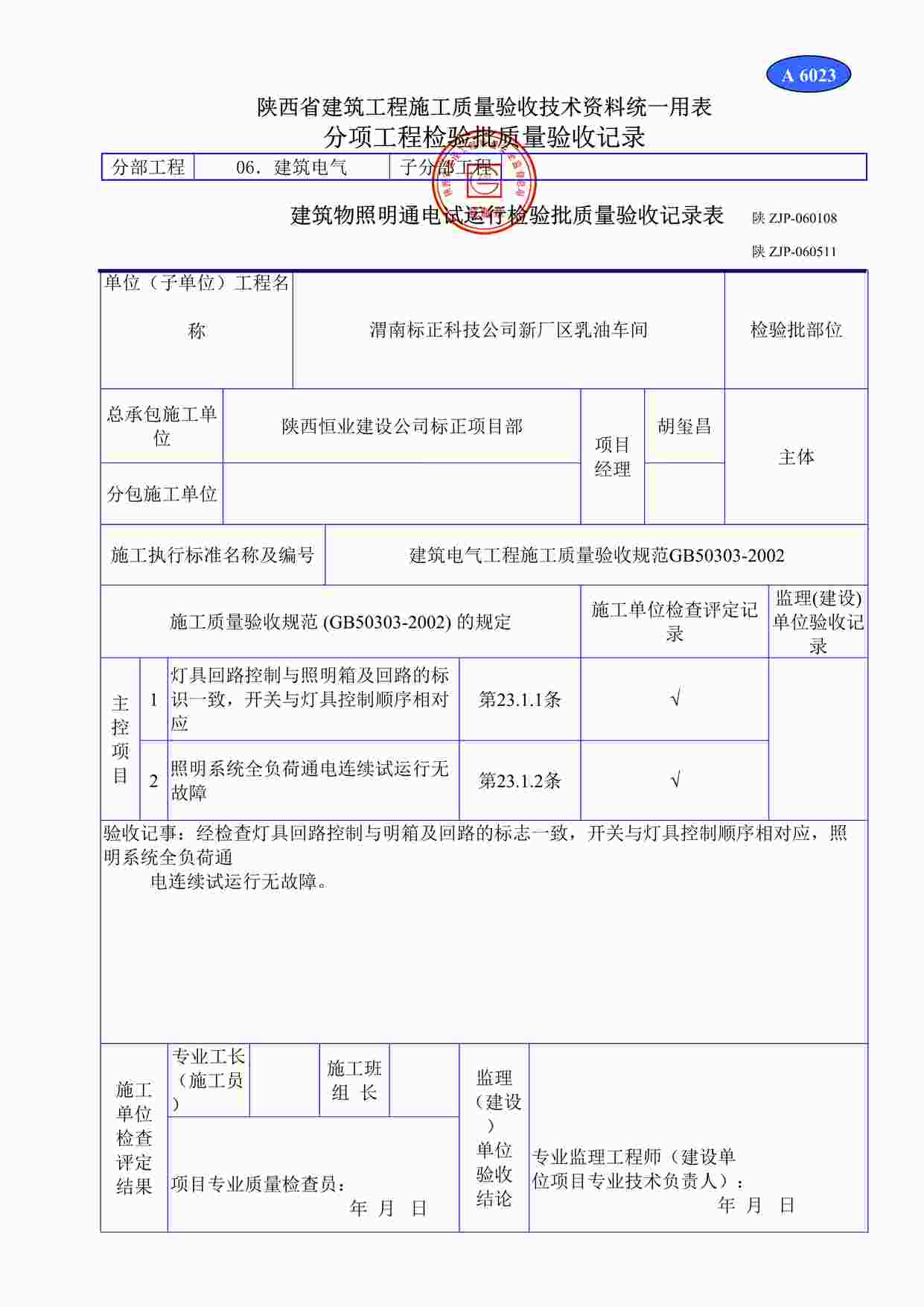 “A6023建筑物照明通电试运行检验批质量验收记录表DOC”第1页图片