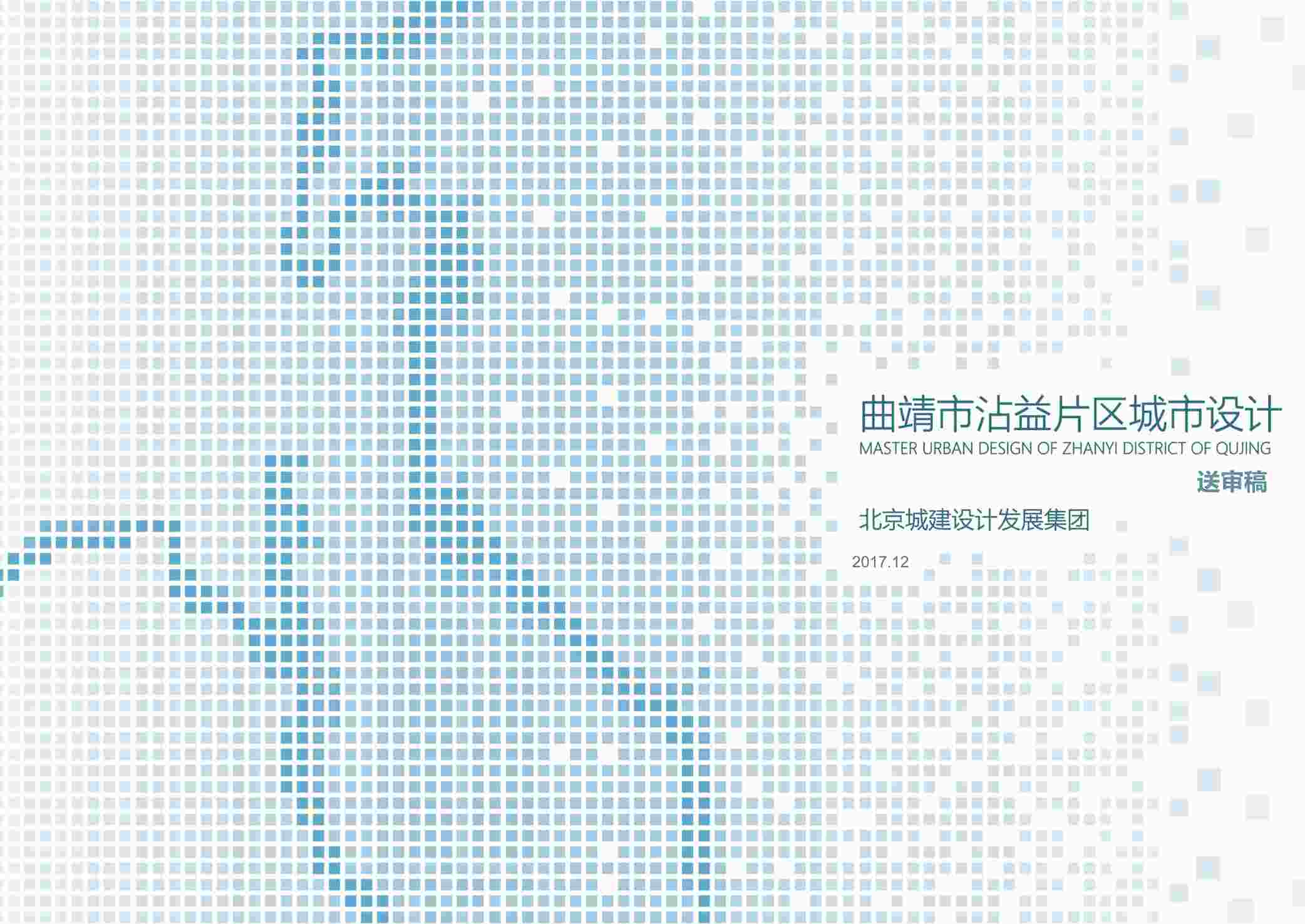 “曲靖市沾益片区城市设计[北京城建]PDF”第1页图片