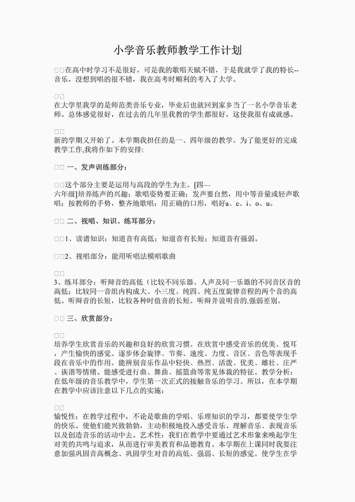 “小学音乐教师教学工作计划DOCX”第1页图片