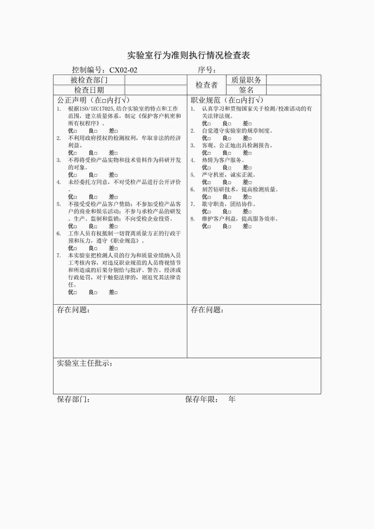 “CX02-02实验室行为准则执行情况检查表DOCX”第1页图片