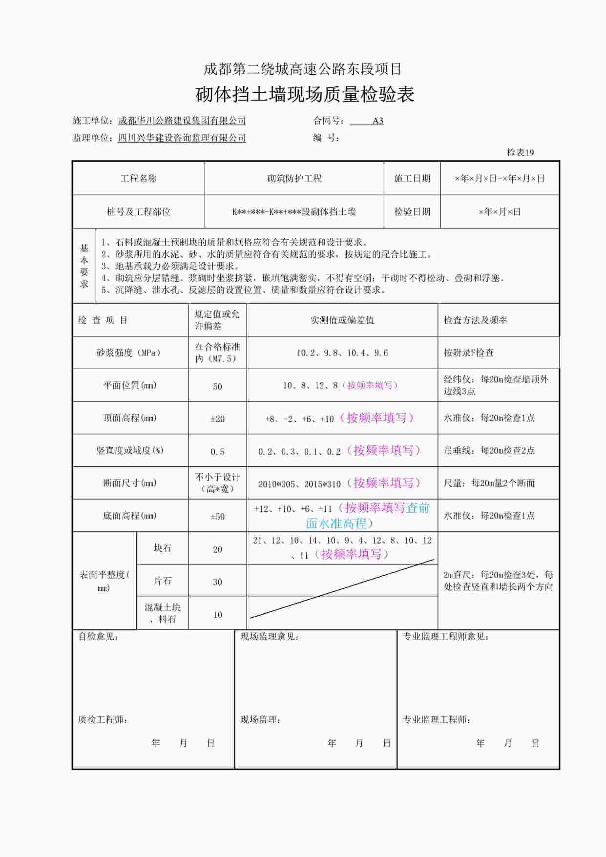 “《砌体挡土墙现场质量检验表》DOC”第1页图片