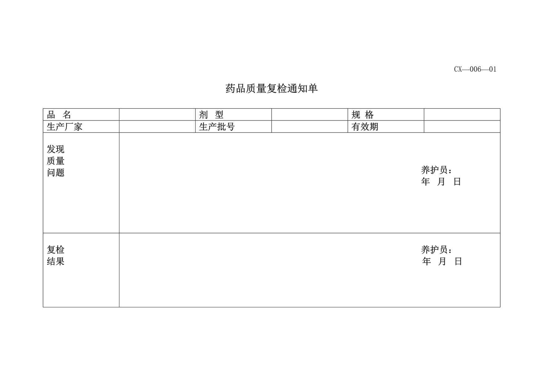 “康威医药药品质量复检通知单DOC”第1页图片