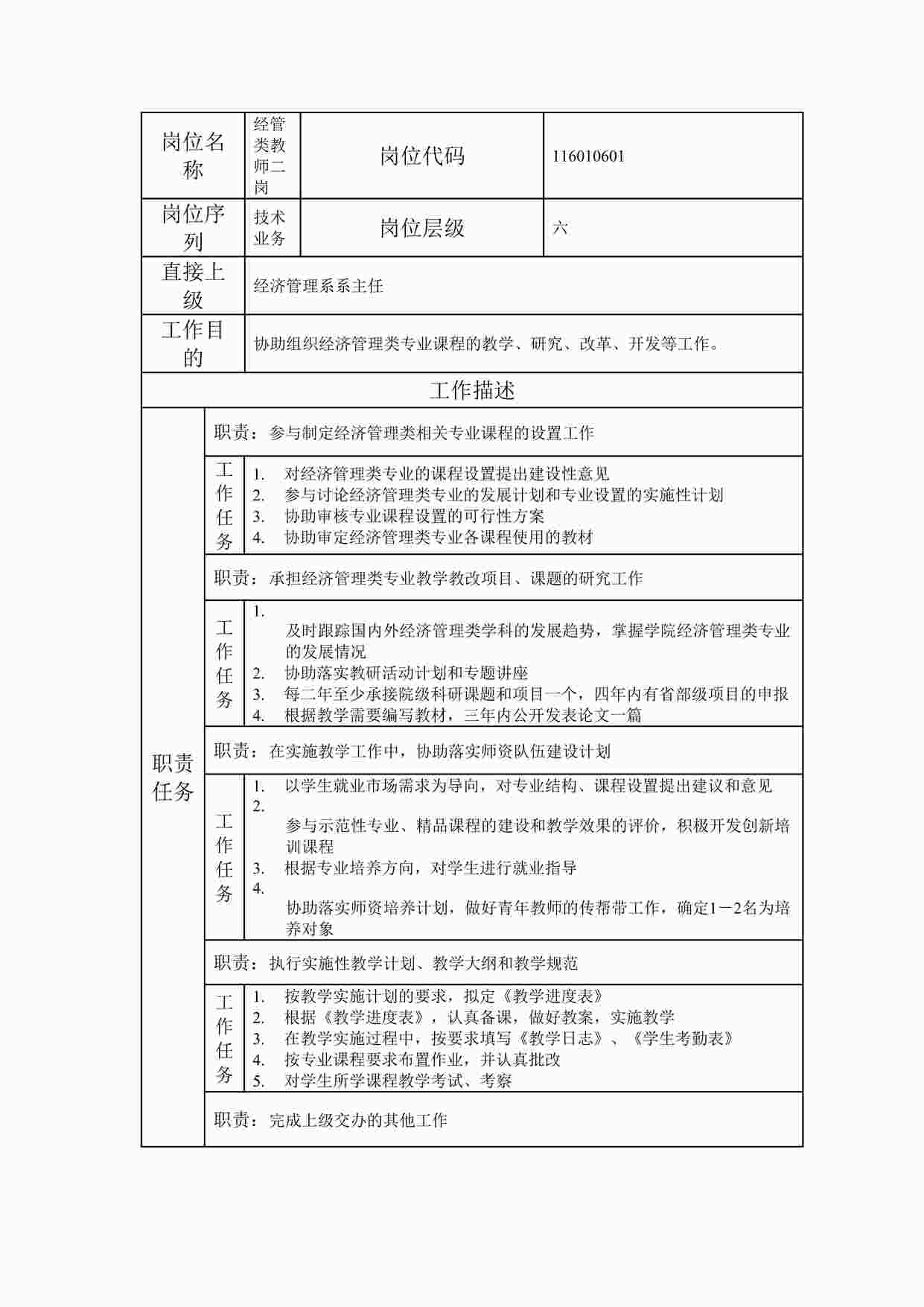 “岗位说明书经管类教师二岗DOC”第1页图片