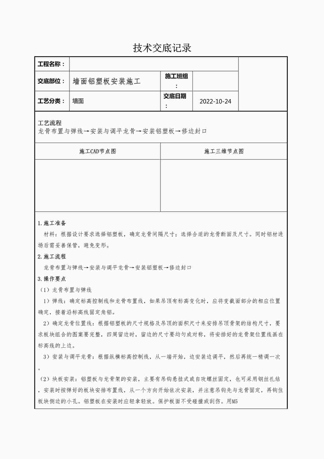 “某装修公司墙面铝塑板安装施工技术交底记录DOCX”第1页图片