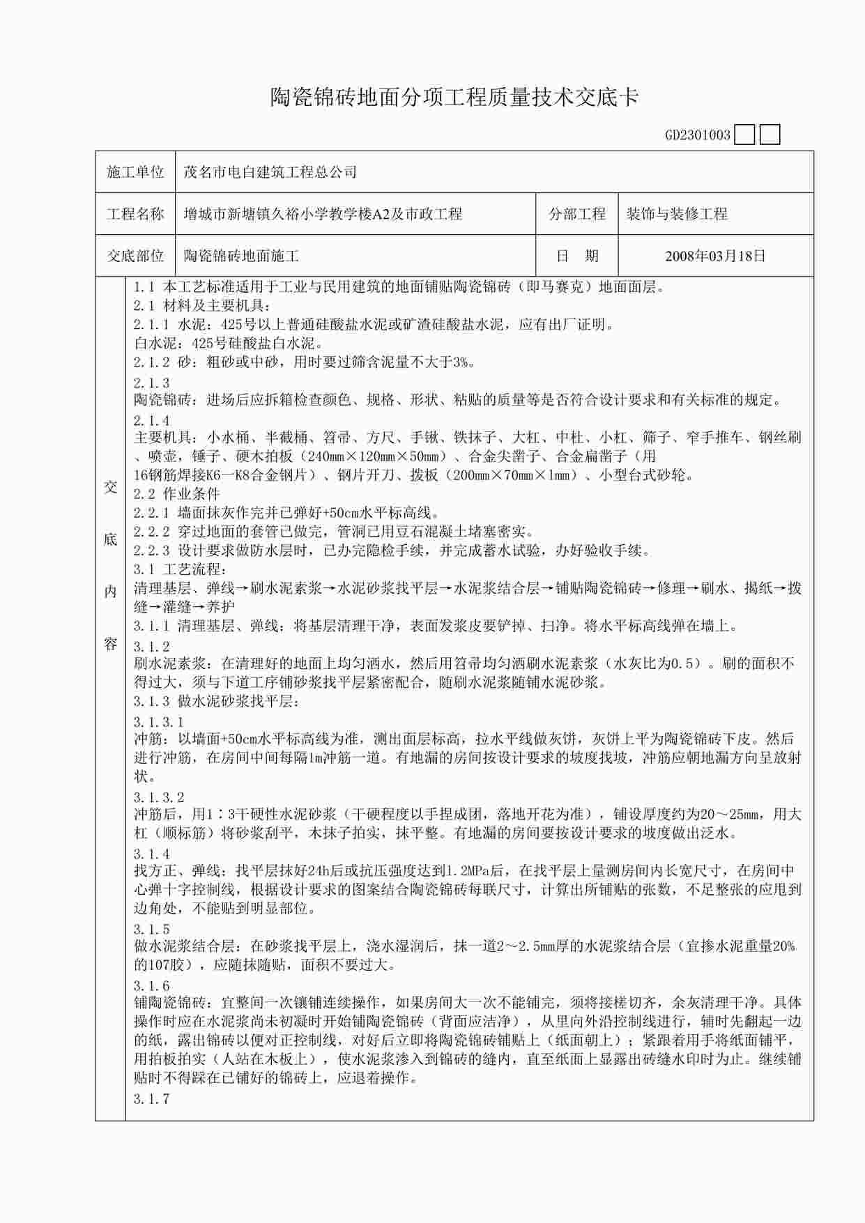 “陶瓷锦砖地面分项工程质量技术交底卡DOC”第1页图片