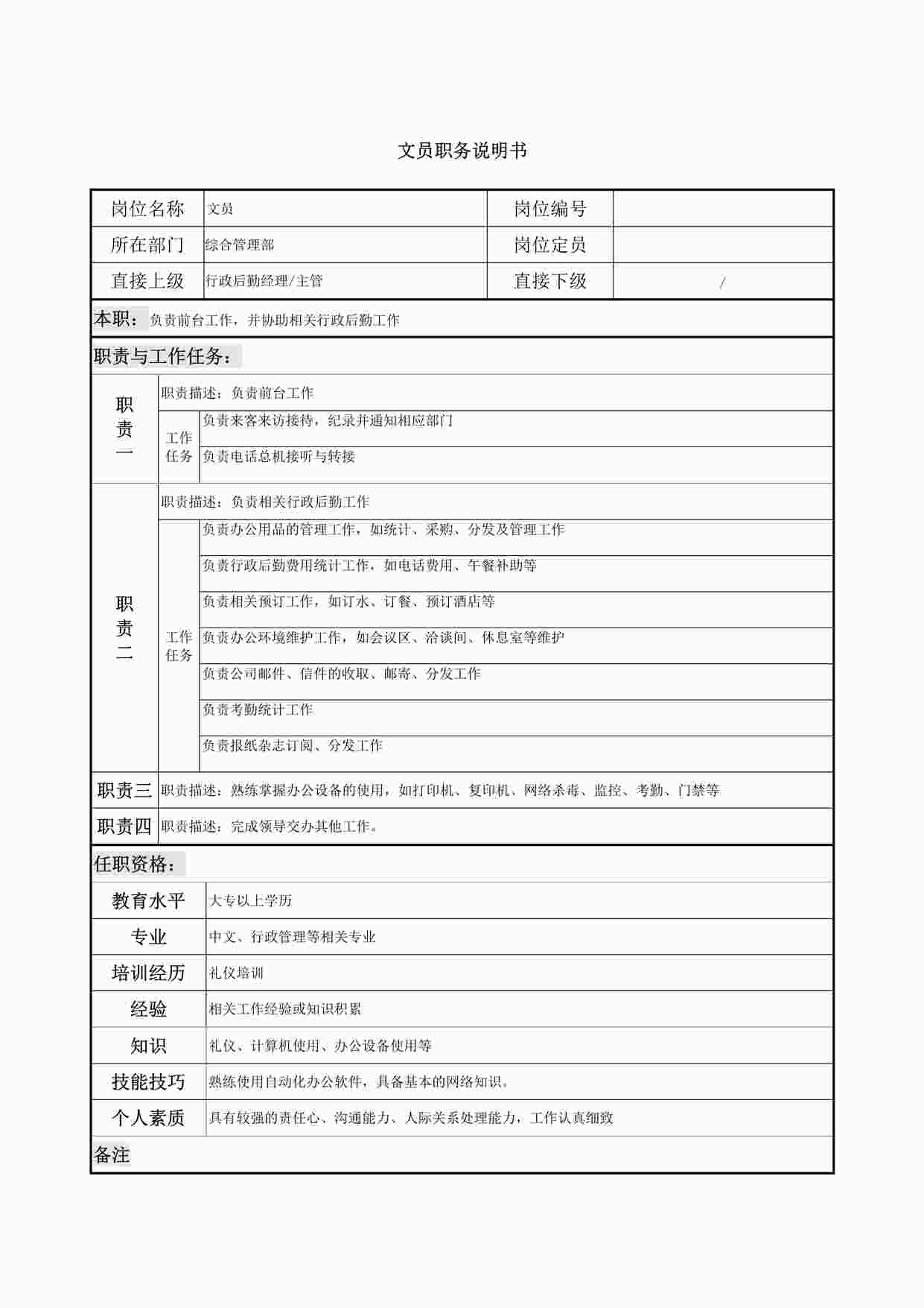 “文员职务说明书DOCX”第1页图片