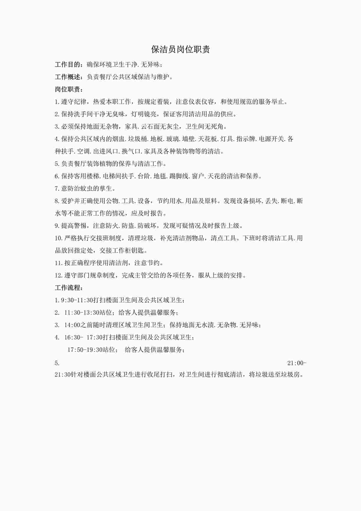 “餐厅保洁员岗位职责与工作流程DOCX”第1页图片