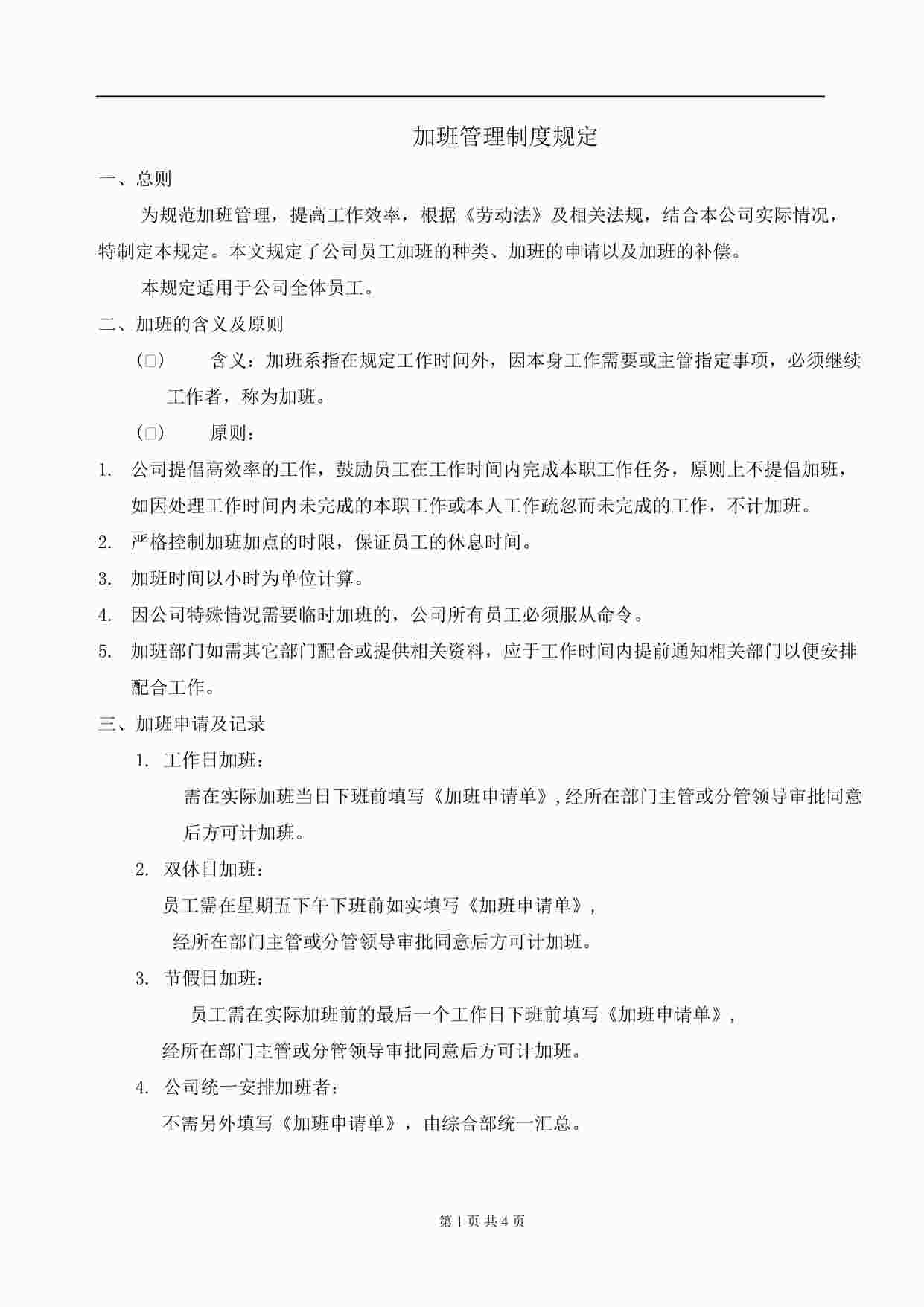 “公司加班管理制度规定DOC”第1页图片