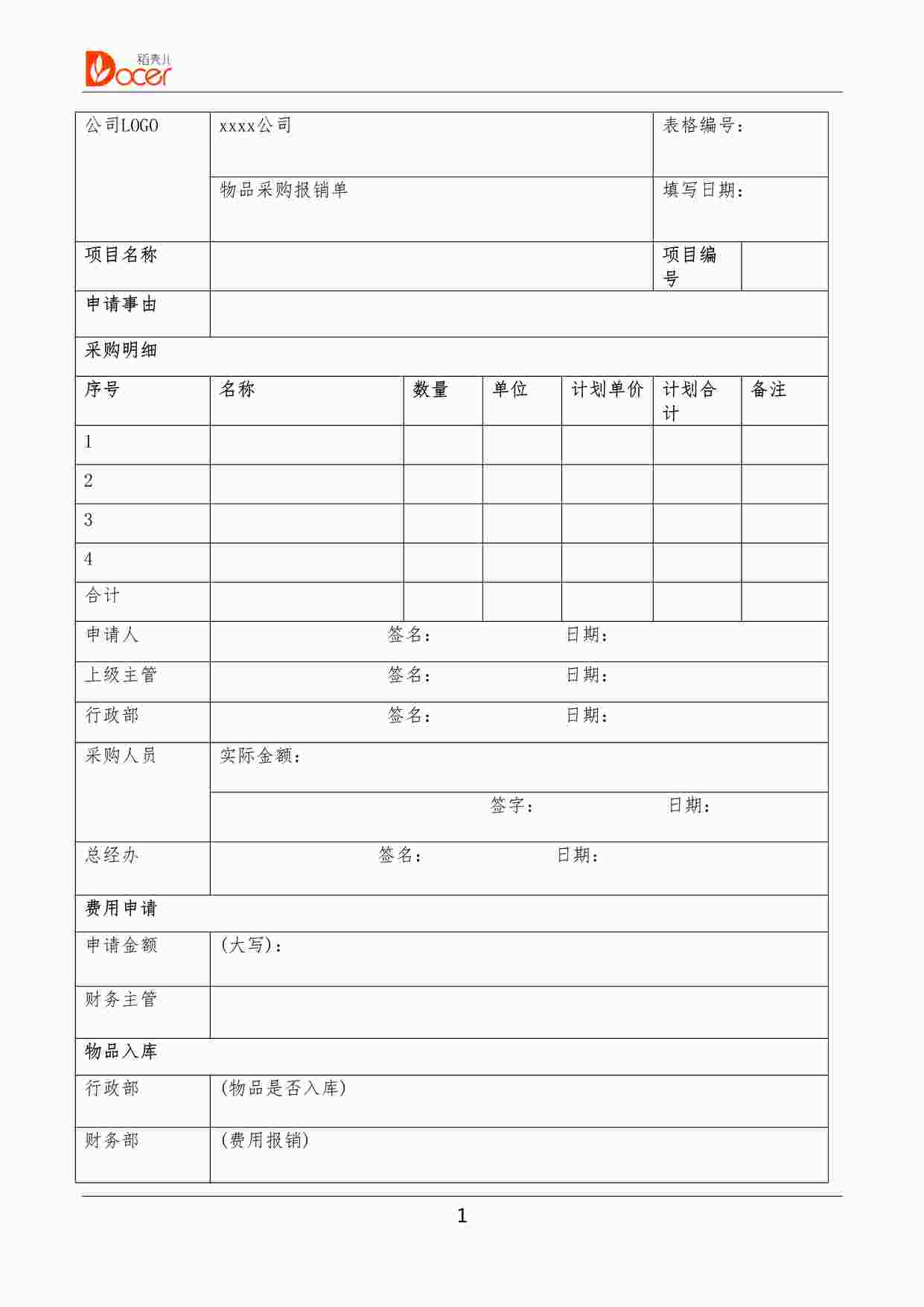 “某公司最新办公用品采购报销单DOCX”第1页图片