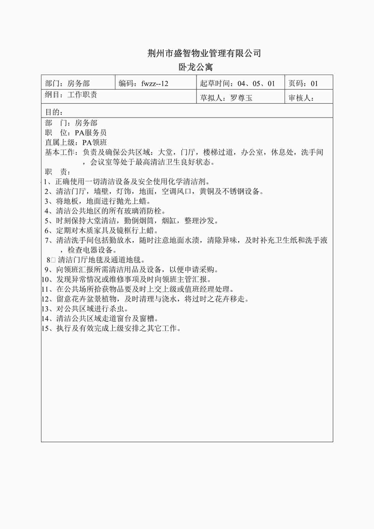 “卧龙公寓酒店PA服务员岗位职责DOC”第1页图片