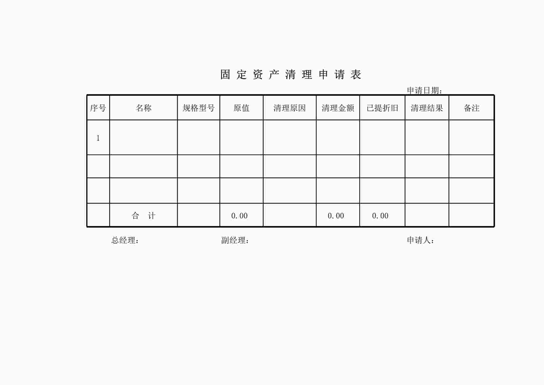 “固定资产清理申请表XLS”第1页图片