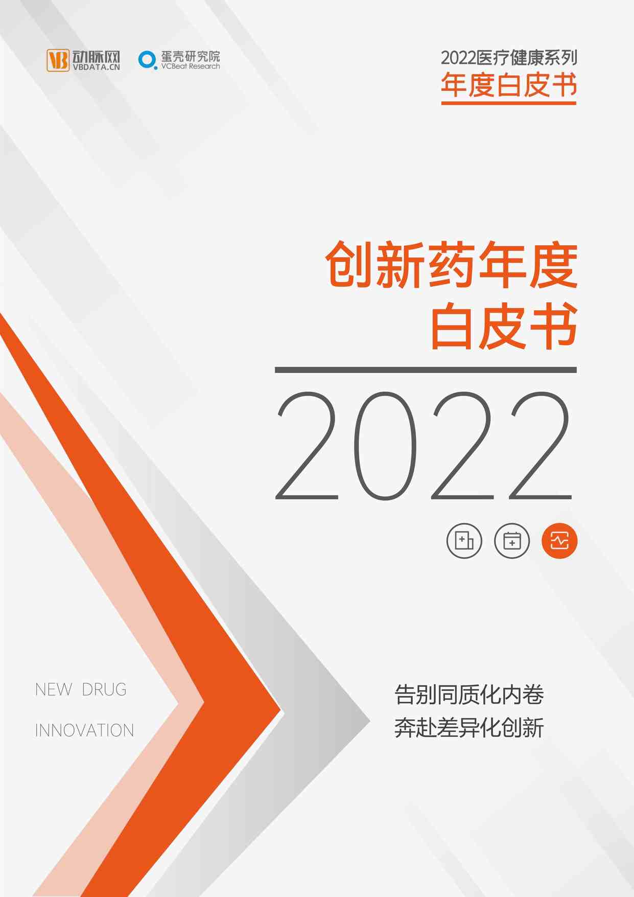 “2022年创新药年度白皮书动脉网PDF”第1页图片