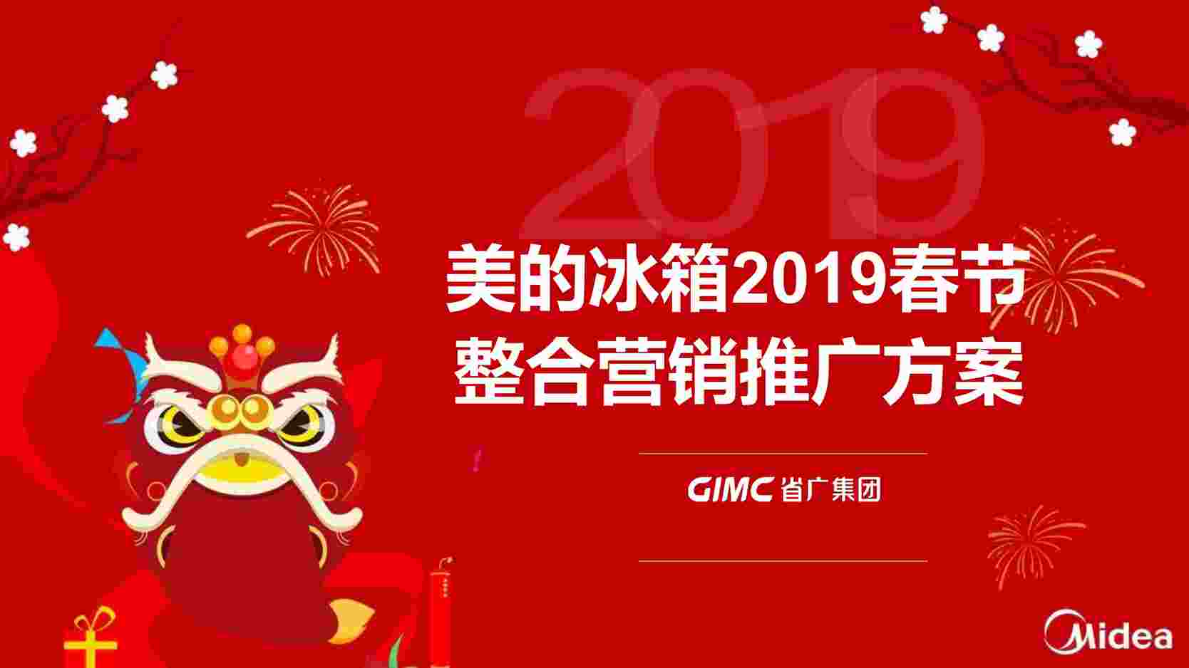 “美的冰箱2019年整合营销推广方案PDF”第1页图片