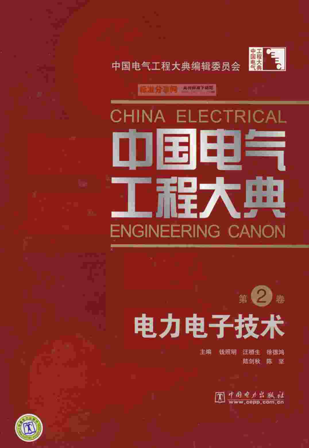 “中国电气工程大典.第02卷.电力电子技术PDF”第1页图片