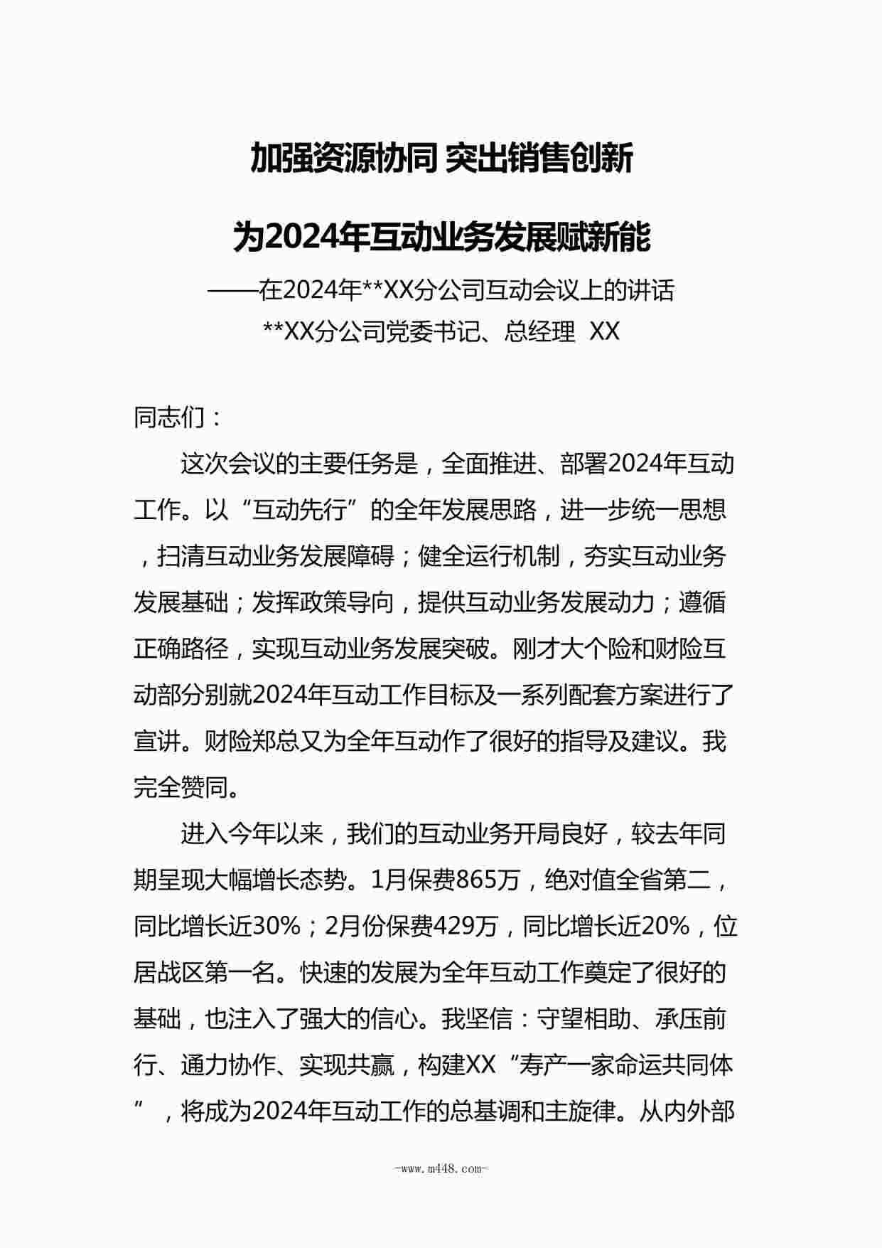 “保险公司2024互动工作启动会寿险领导讲话DOCX”第1页图片