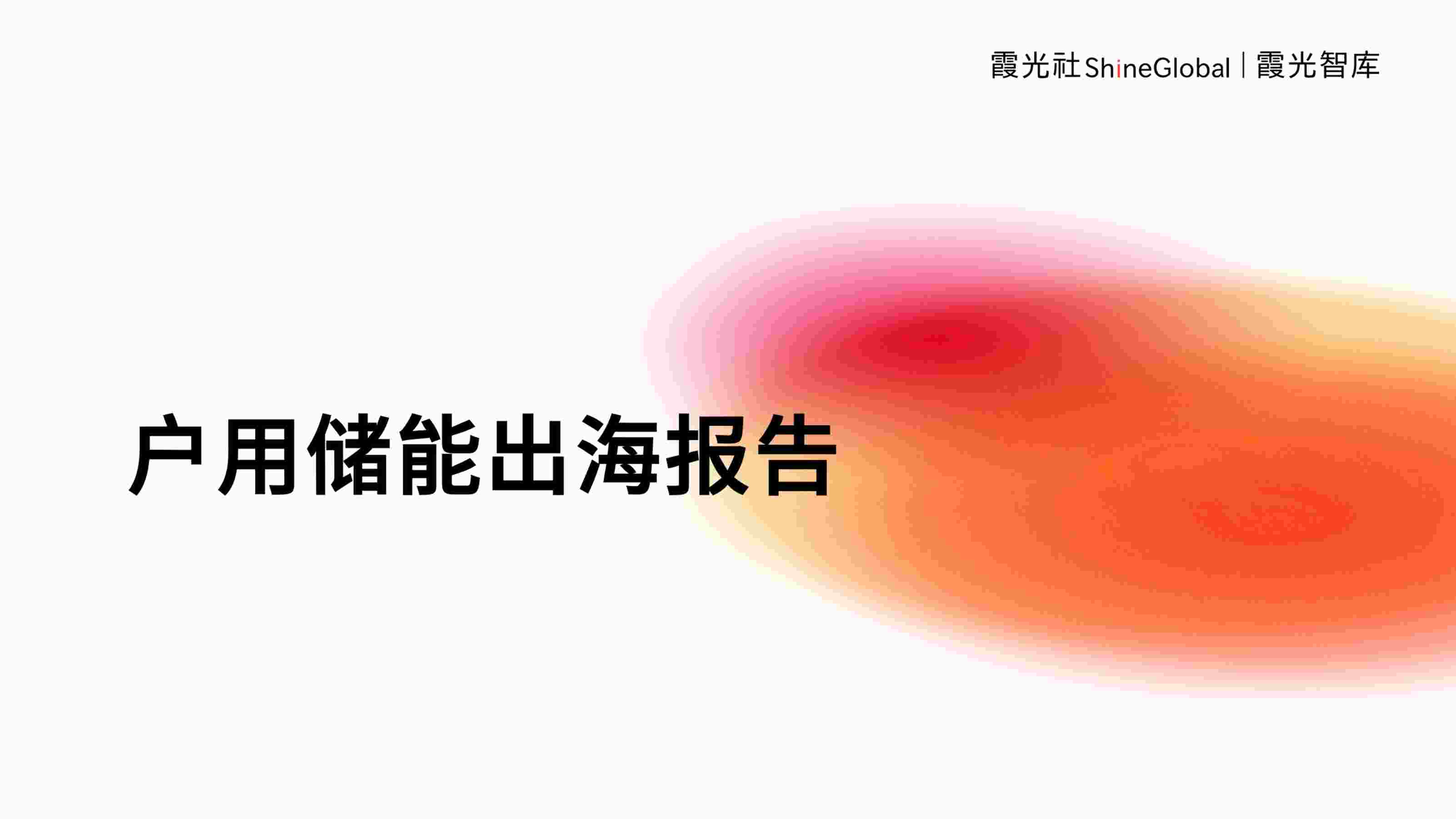 “户用储能出海报告--霞光智库PDF”第1页图片