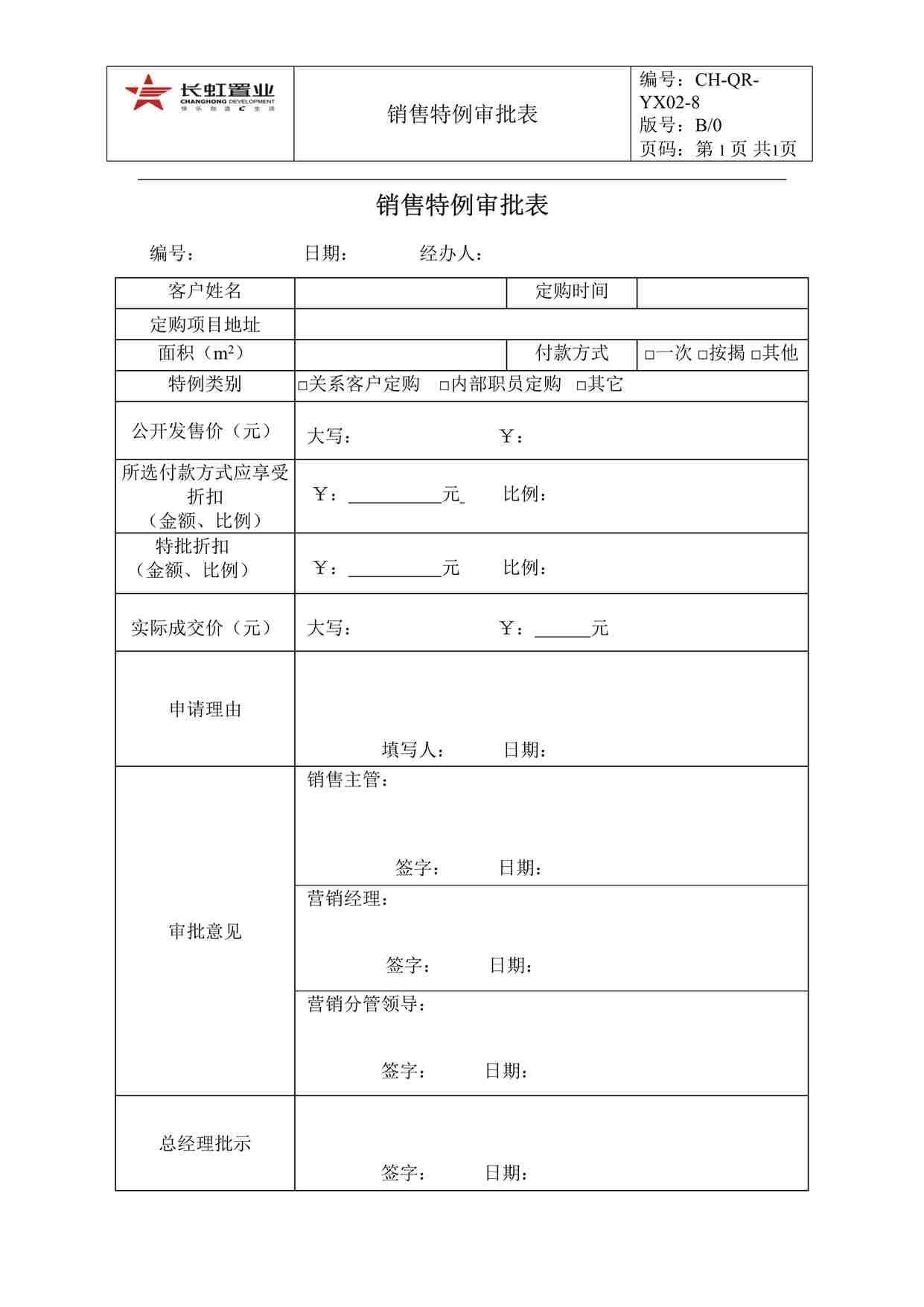 “长虹置业CH-QR-YX02-8销售特例审批表DOC”第1页图片