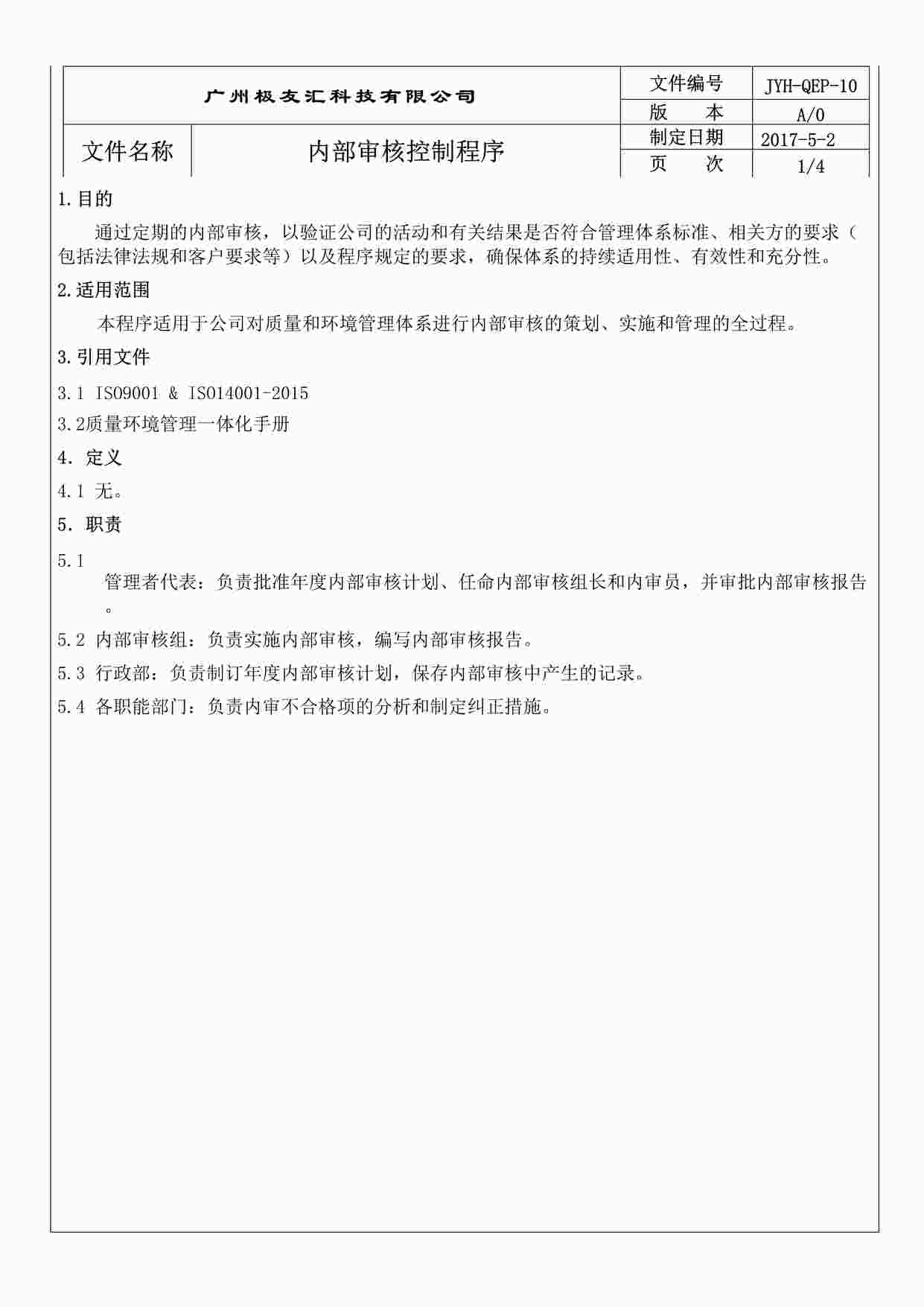 “内部审核控制程序-极友汇软件开发公司新版质量环境健康三合一体系DOC”第1页图片