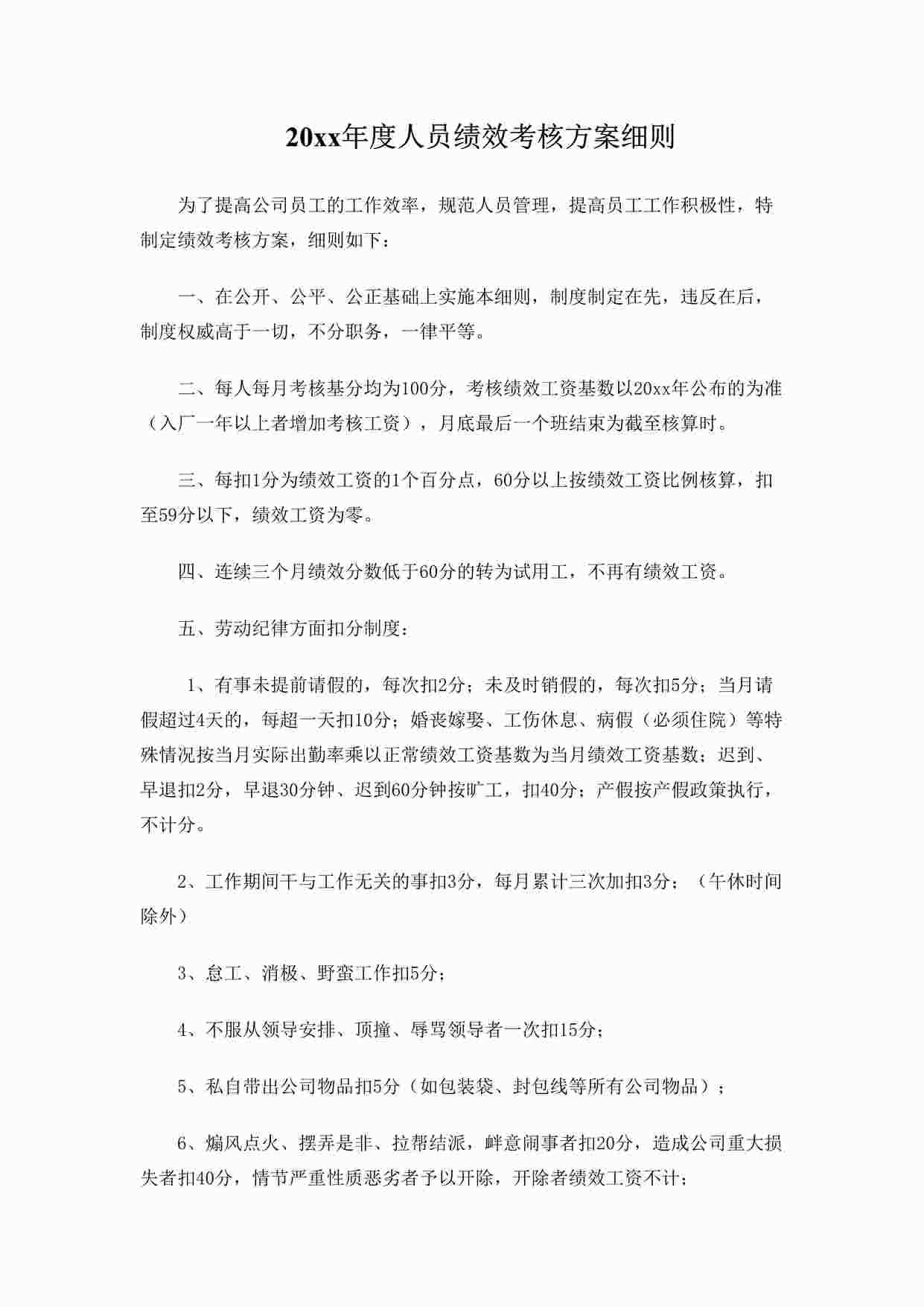 “年终考核_年度人员绩效考核方案细则DOC”第1页图片