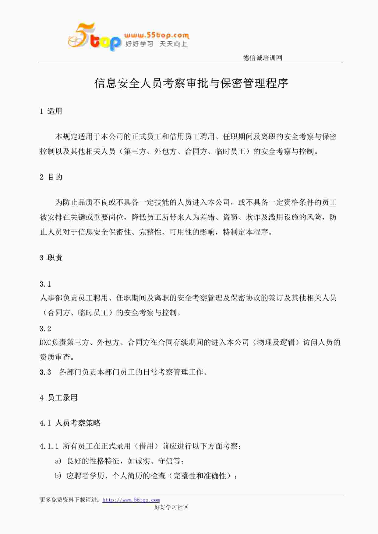 “某公司ISO27001体系之信息安全人员考察审批与保密管理程序DOC”第1页图片