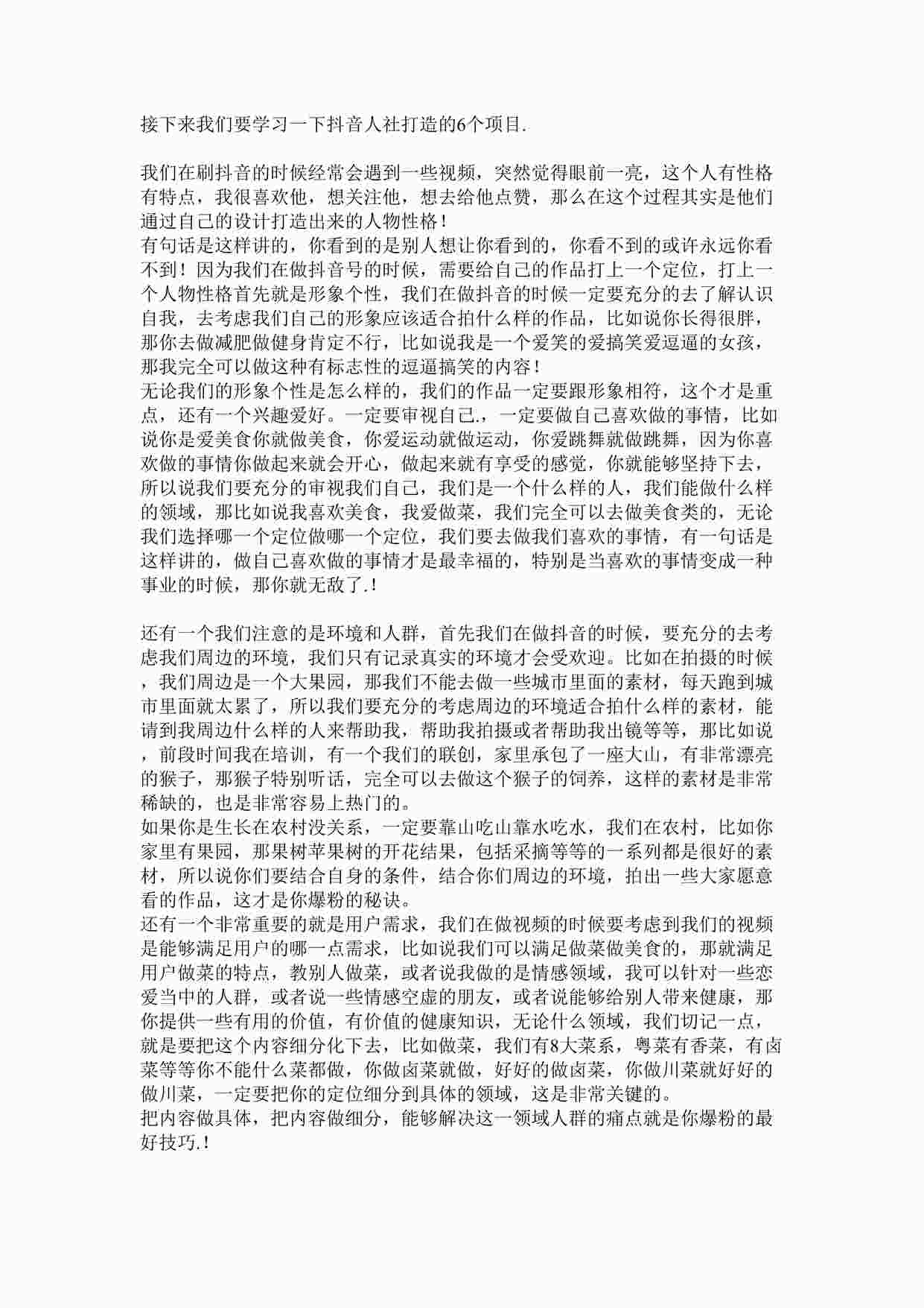 “抖音音乐人人设6个项目DOCX”第1页图片