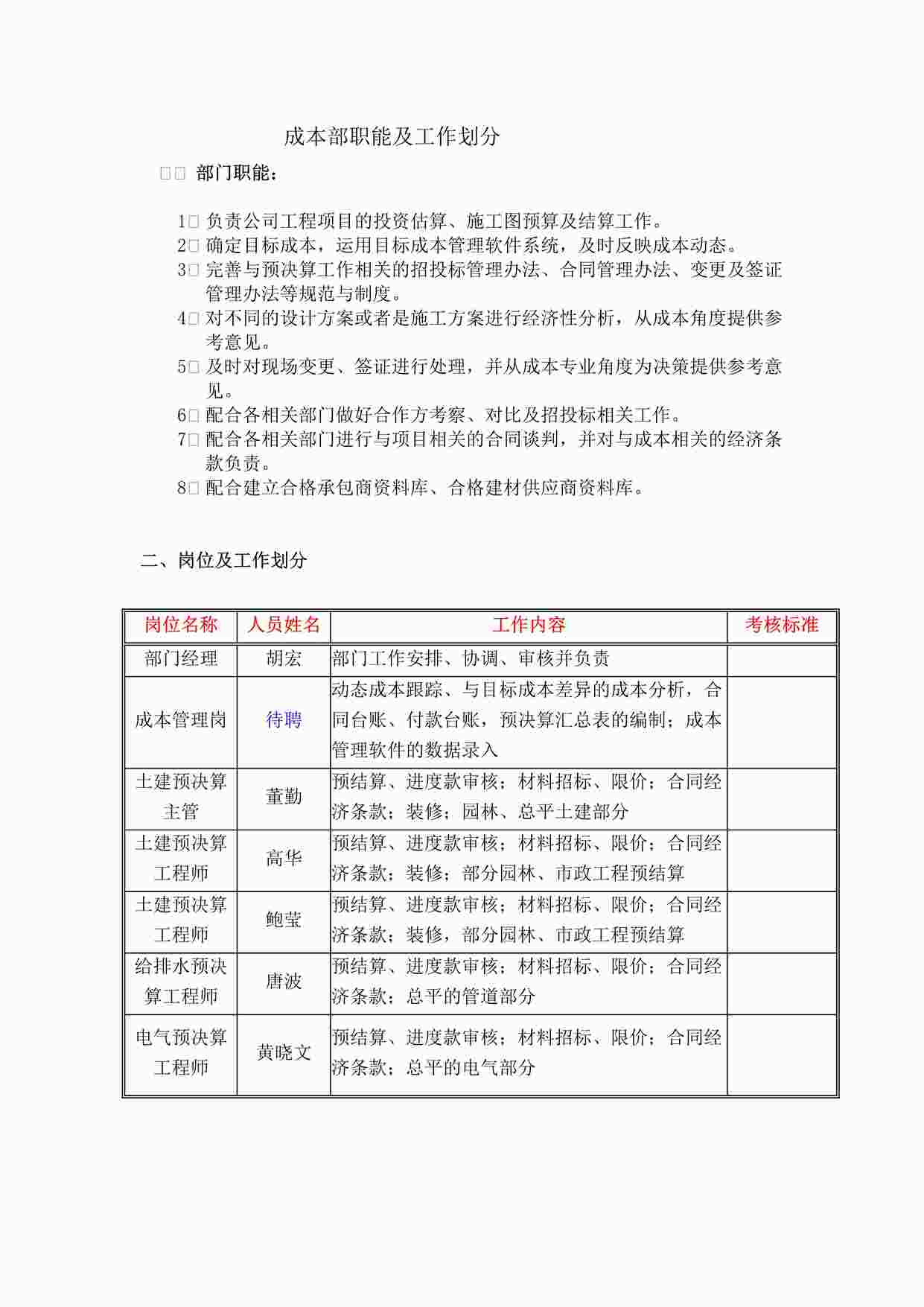 “沈阳万科地产成本部职能及工作划分DOC”第1页图片