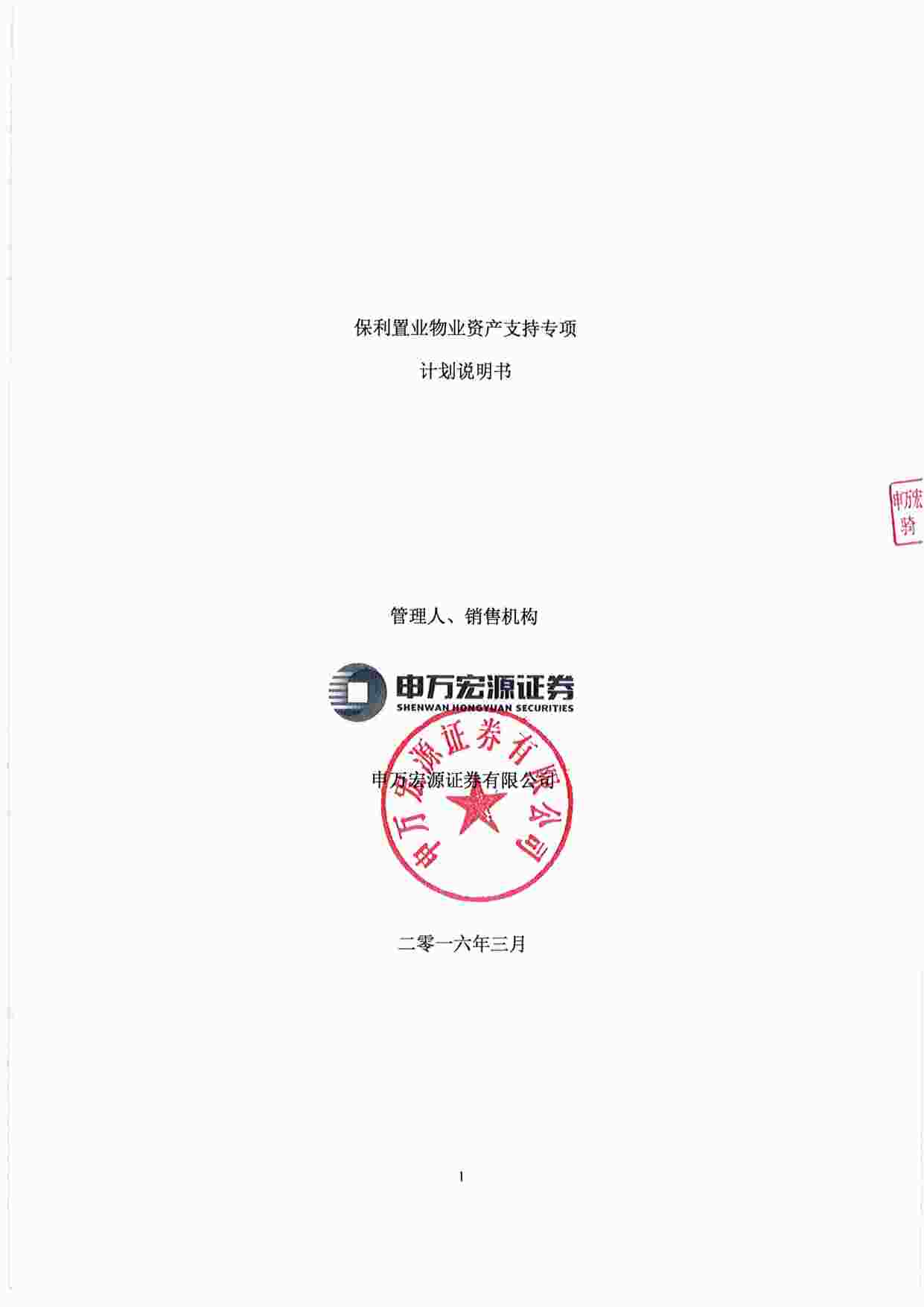 “保利置业物业资产支持专项计划计划说明书PDF”第1页图片