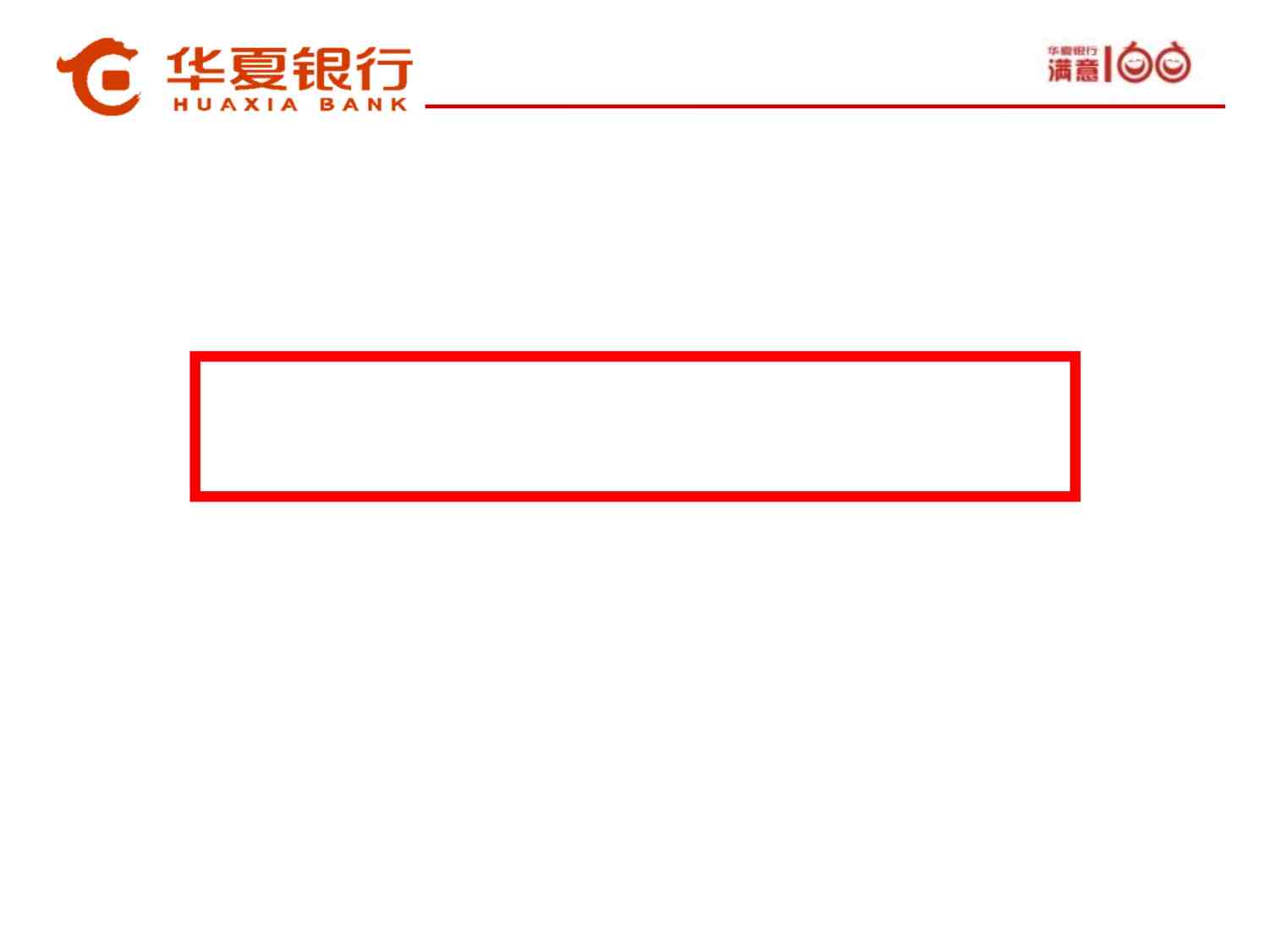 “华夏银行品牌整合营销推广方案PPT”第1页图片