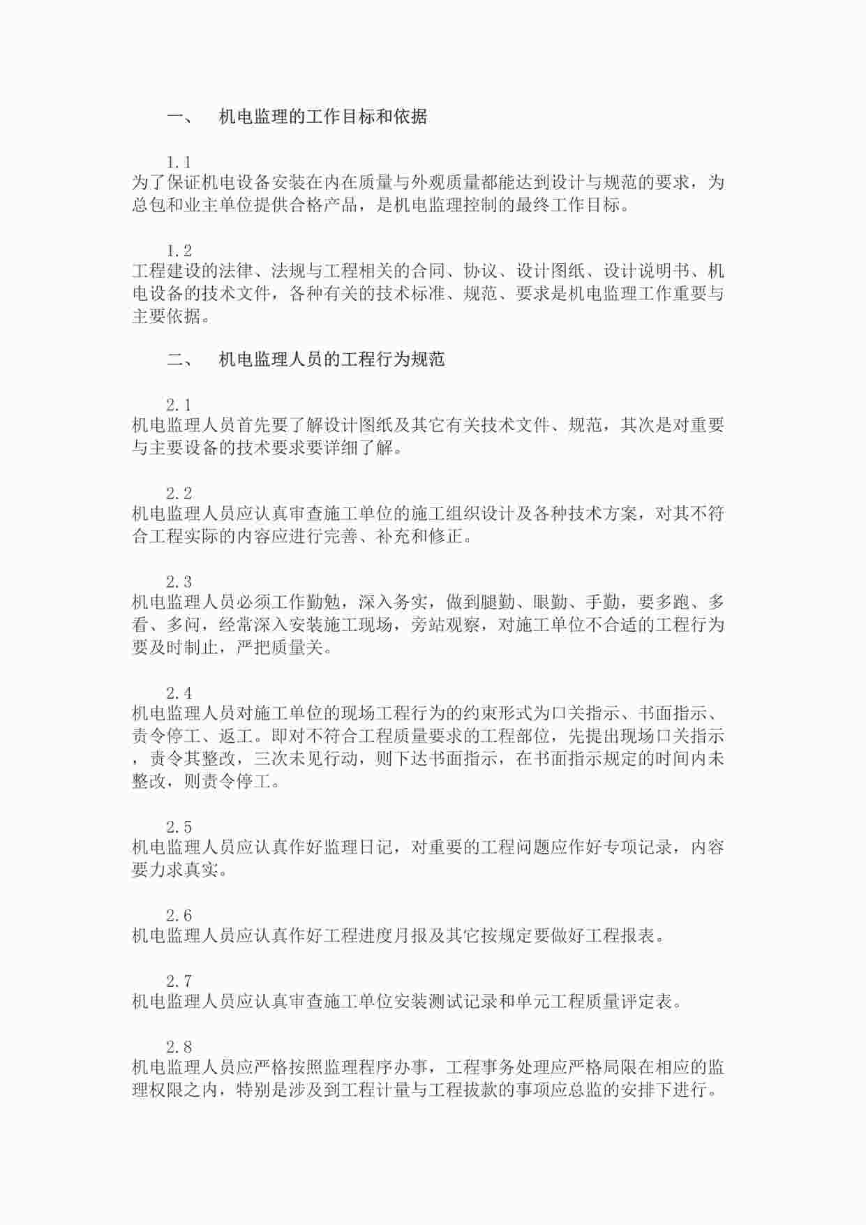 “泵站机电设备安装监理细则(供水工程)DOC”第1页图片