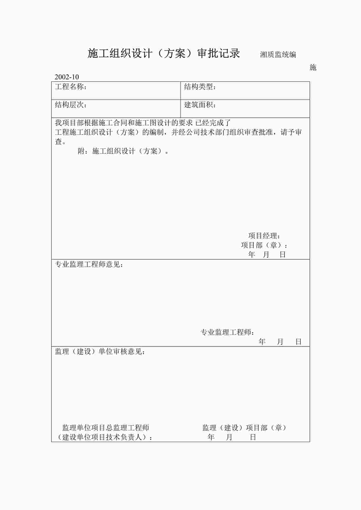 “施工组织设计（方案）审批记录施2002-10DOC”第1页图片