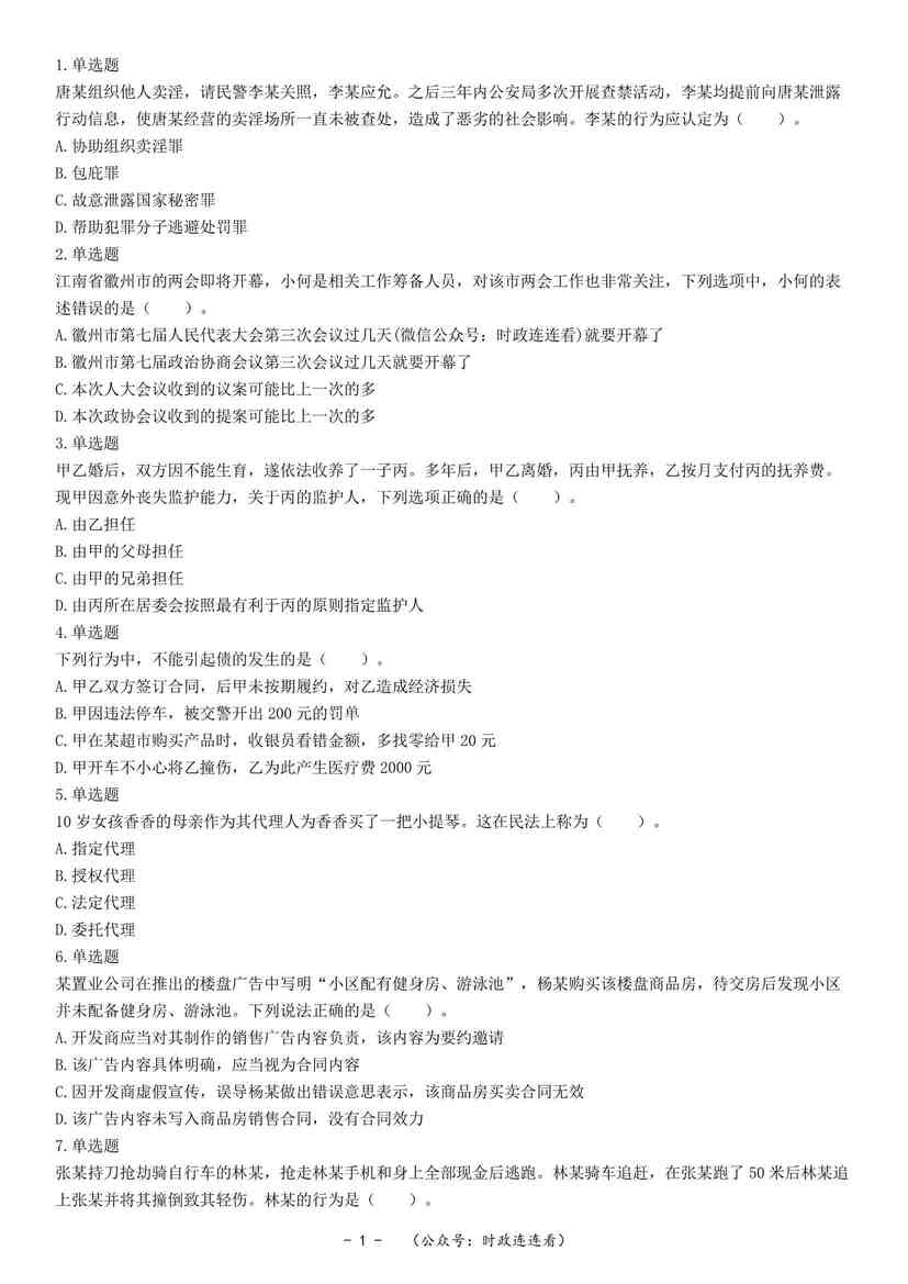 “2022年11月6日四川省成都市第三季度事业单位招聘考试《公共基础知识》精选题PDF”第1页图片