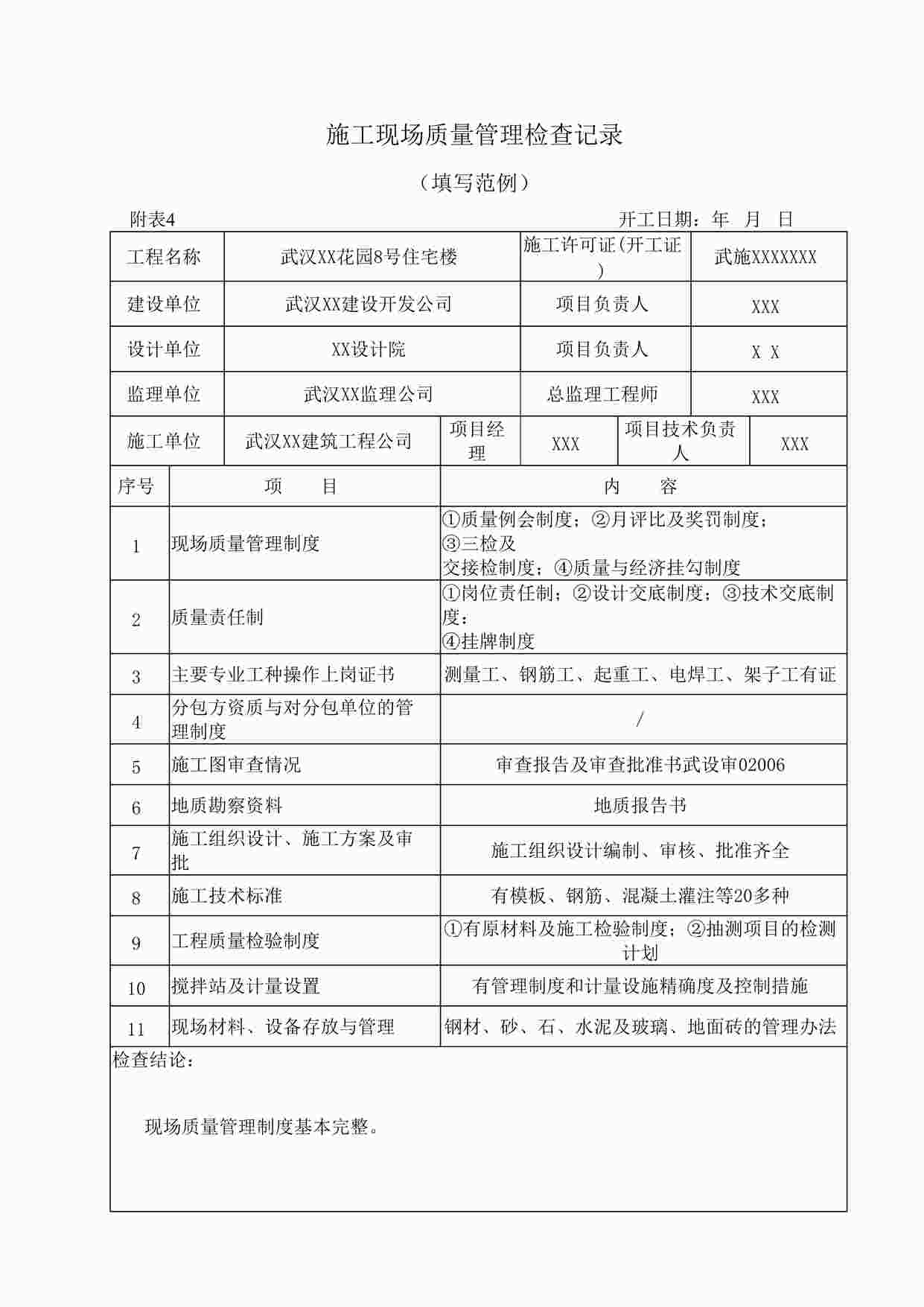 “武汉市施工现场质量管理检查记录DOC”第1页图片