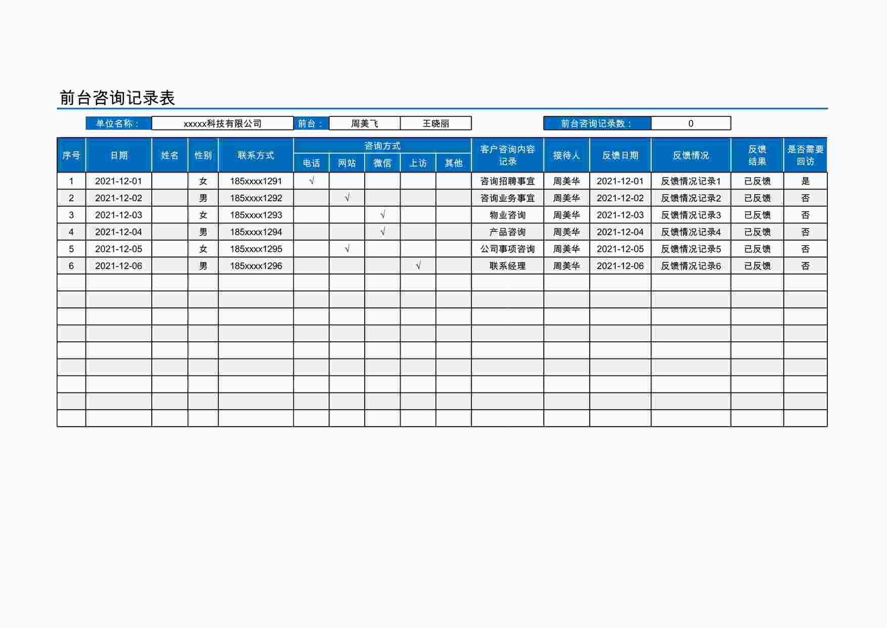 “前台咨询记录表XLSX”第1页图片