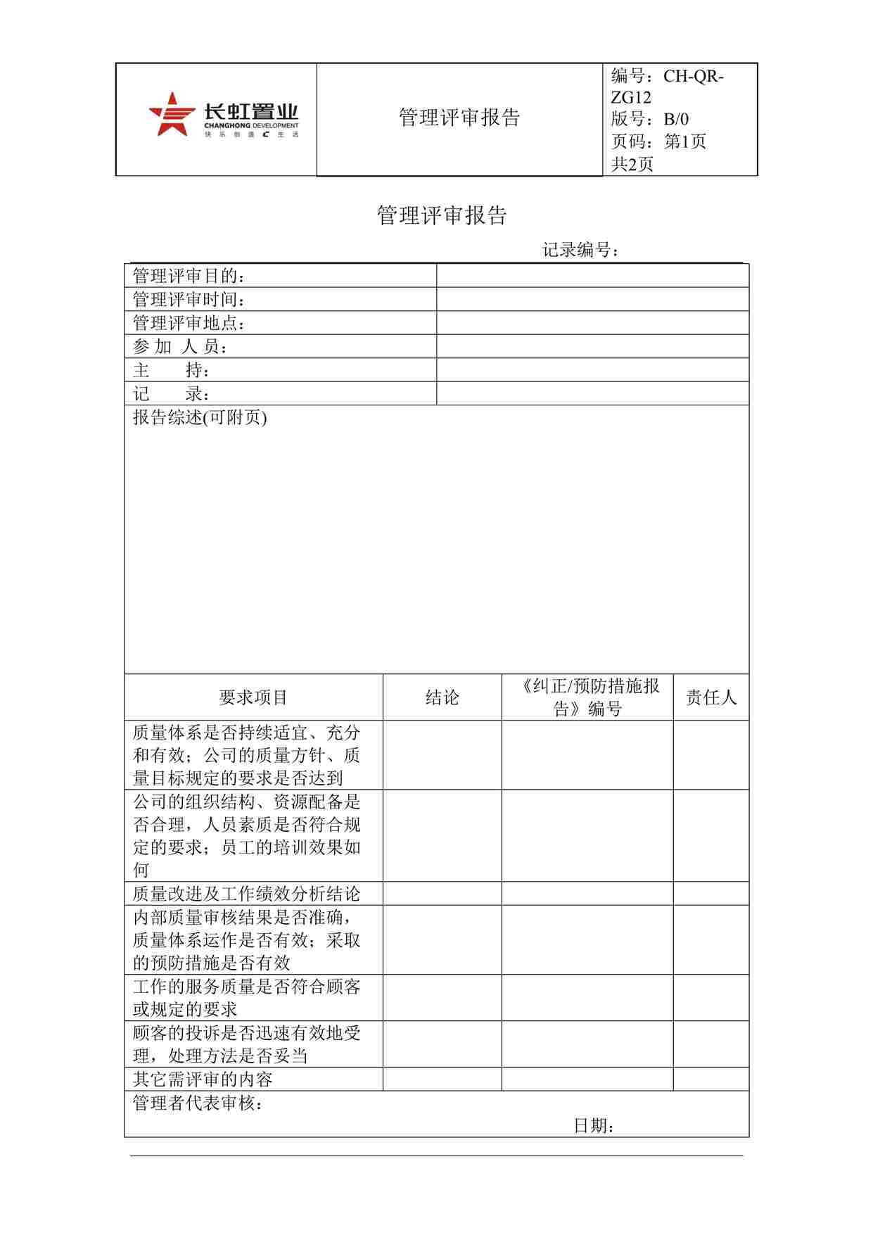 “长虹置业CH-QR-ZG12管理评审报告DOC”第1页图片