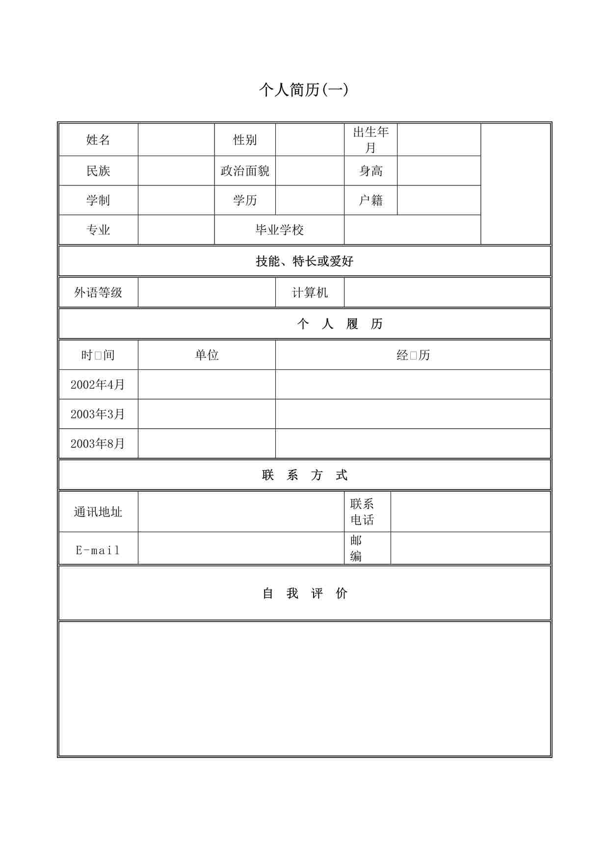 “清晰干练_表格式_适用于在职人员_1页式_无内容_无封面优秀简历模版DOC”第1页图片