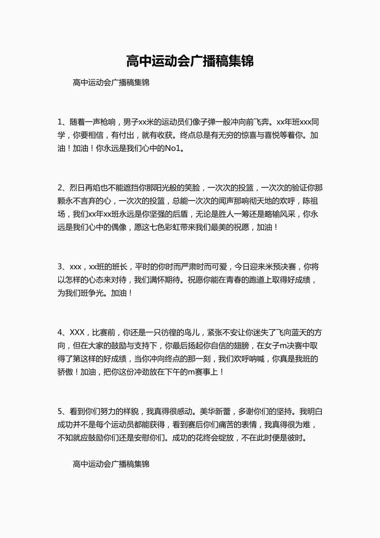 “高中运动会广播稿集锦DOCX”第1页图片