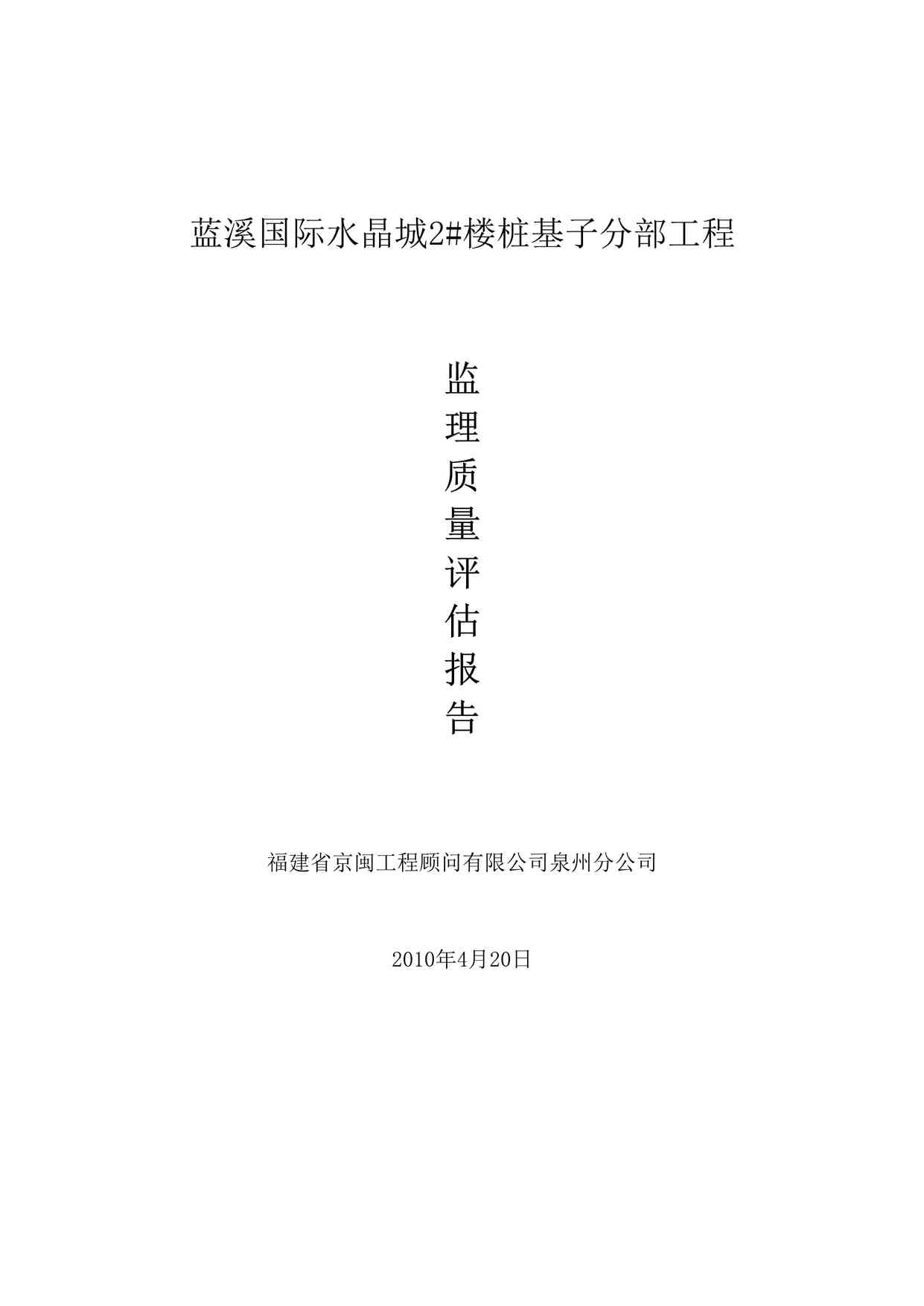 “蓝溪国际水晶城2#楼桩基子分部工程监理质量评估报告DOC”第1页图片