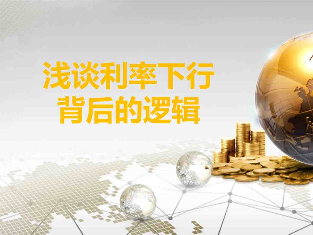 “2024年浅谈利率下行金融投资策略背后的逻辑PPTX”第1页图片