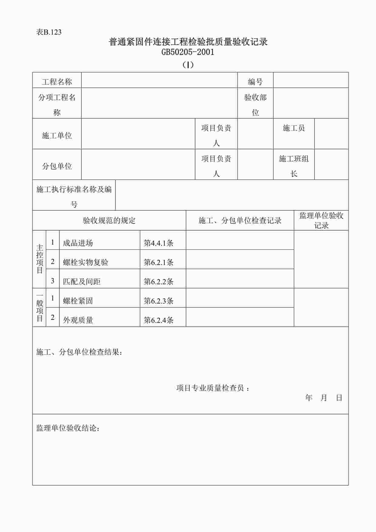 “普通紧固件连接工程检验批质量验收记录DOC”第1页图片