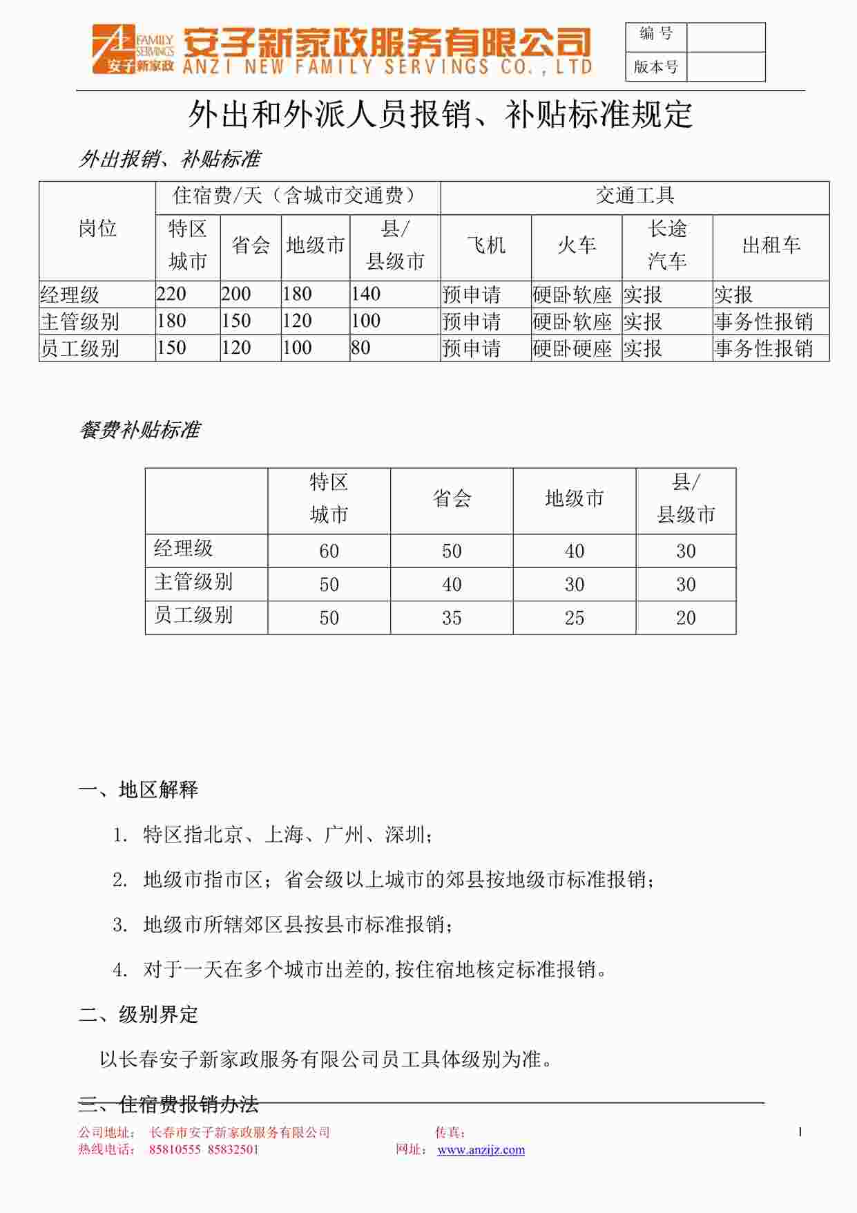 “安子新家政-出差管理规定P4页DOC”第1页图片