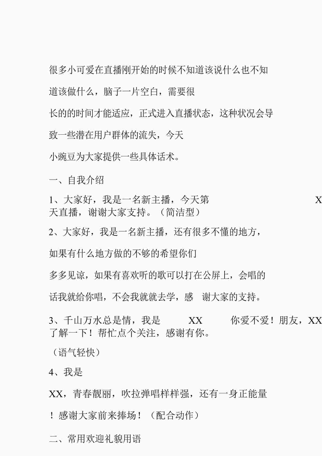 “直播暖场20段话术DOCX”第1页图片