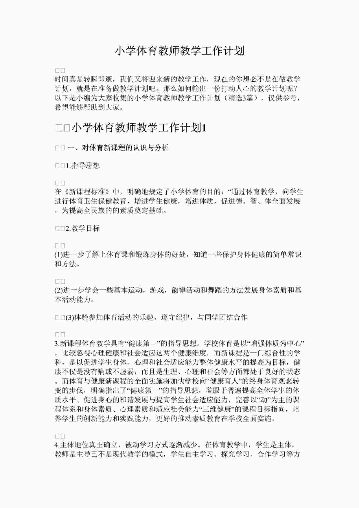 “最新小学体育教师教学工作计划(1)完整版DOCX”第1页图片