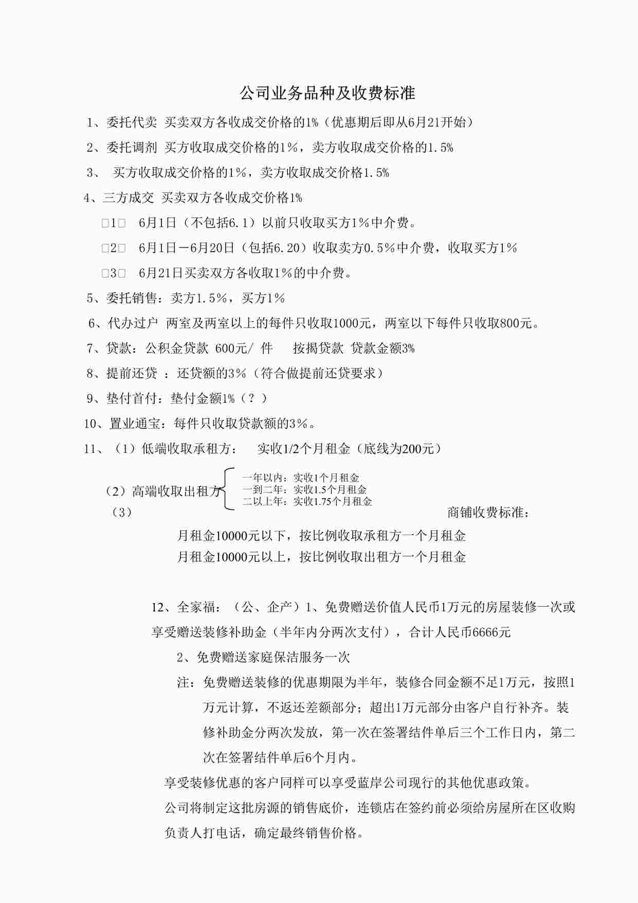 “某房地产公司业务品种及收费标准DOC”第1页图片