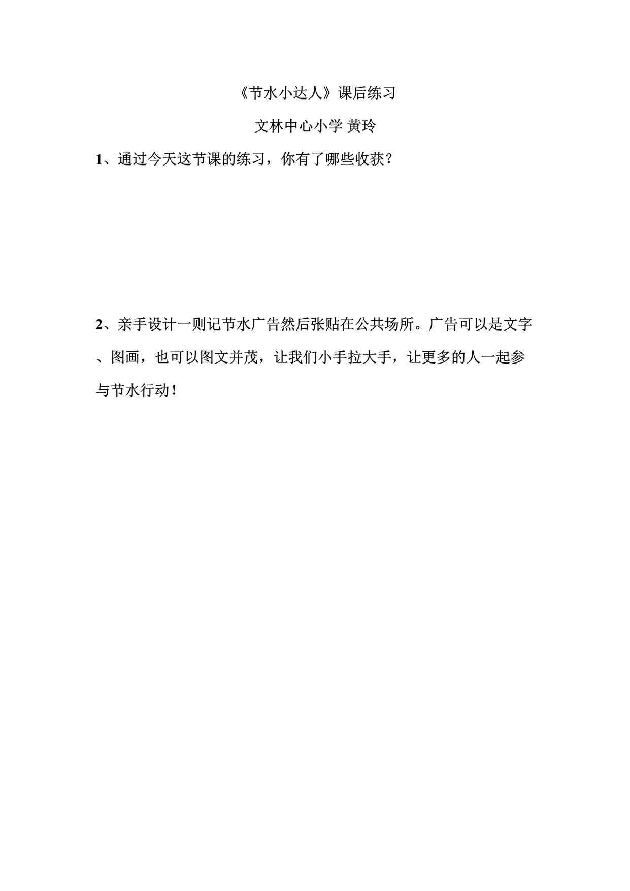 “节约调查与行动-黄玲-市级获奖课节水小达人课后练习DOCX”第1页图片