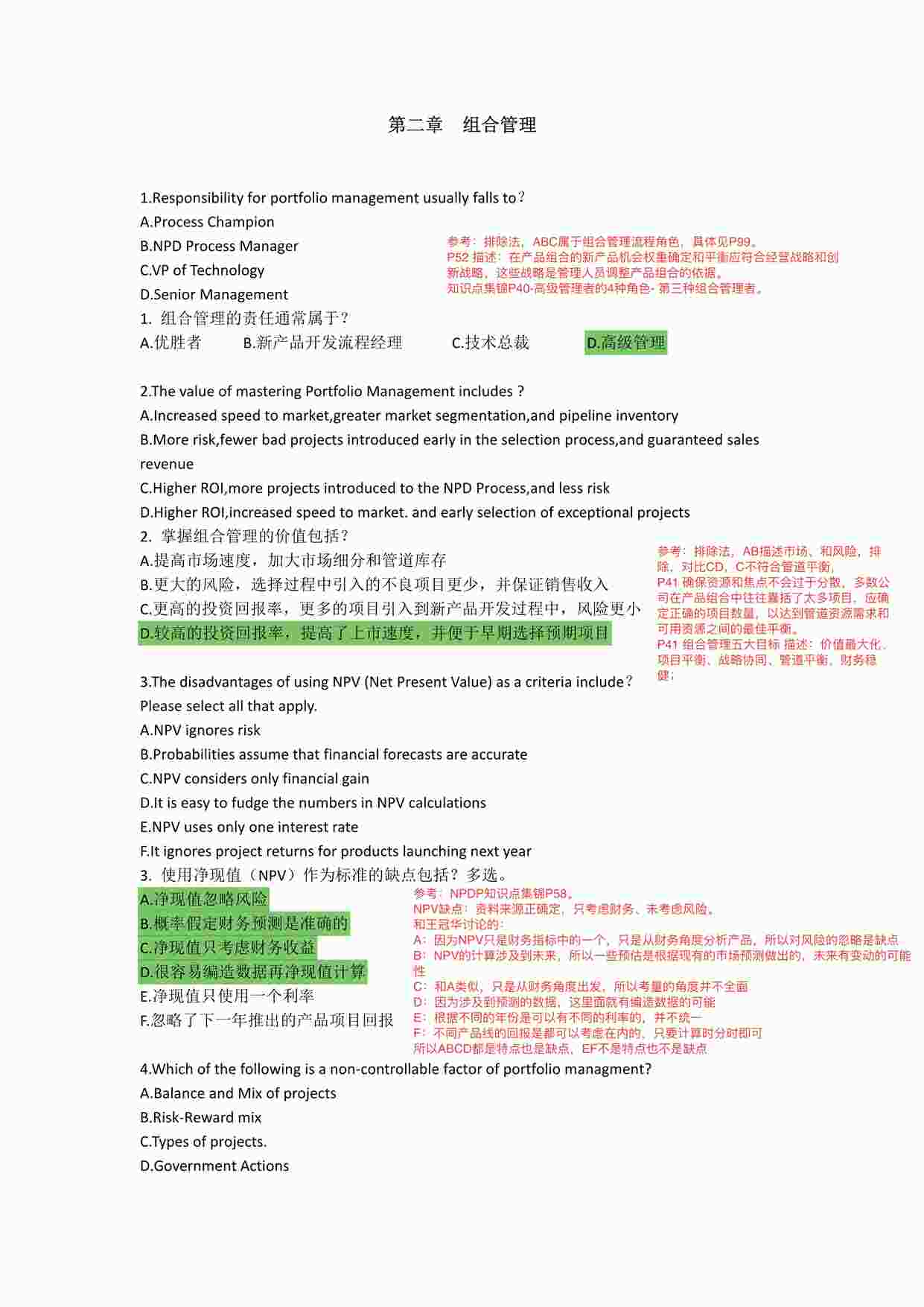 “新产品经理认证考试NPDP习题复盘文件之第二章：组合管理复盘PDF”第1页图片