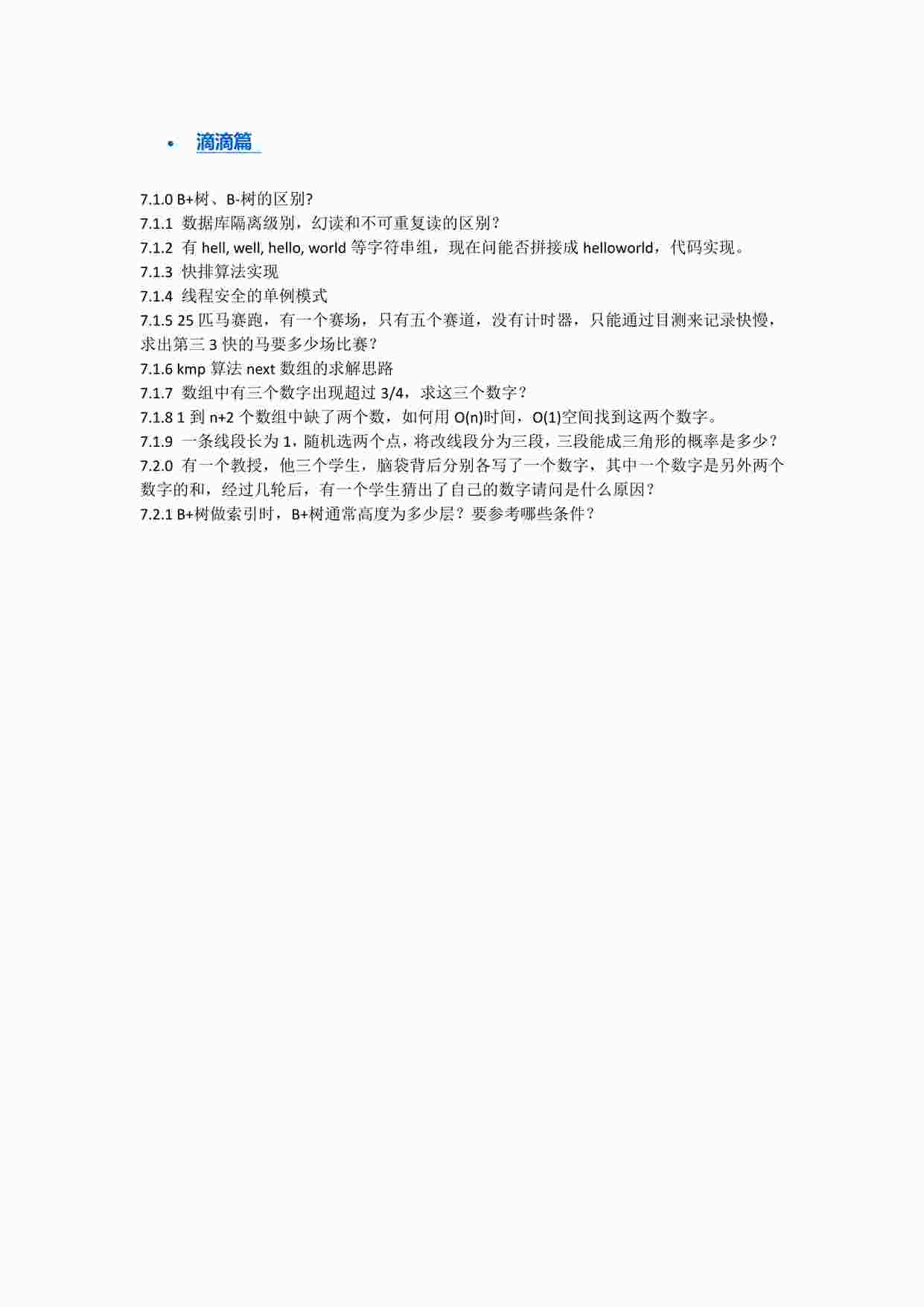 “《招聘面试之滴滴篇》PDF”第1页图片