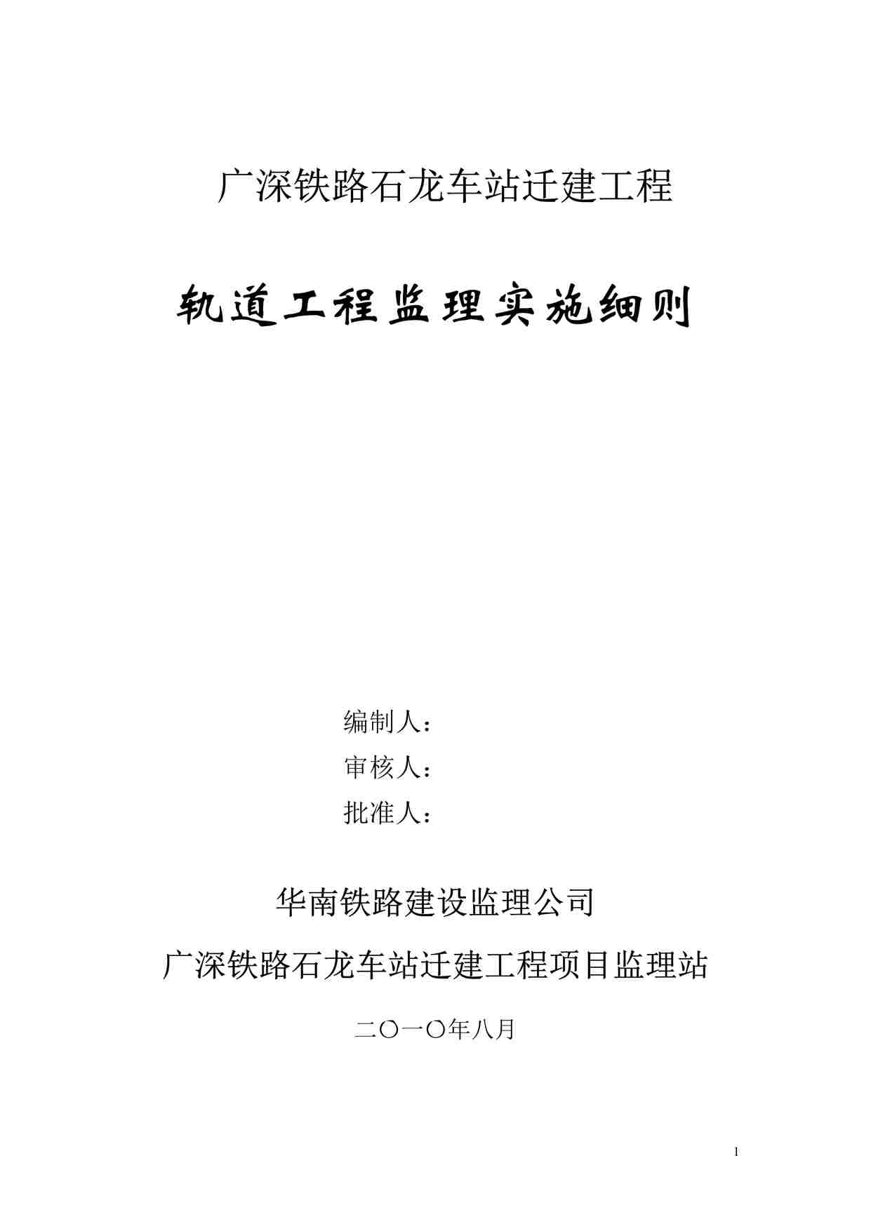 “石龙车站迁建工程(轨道)工程监理实施细则DOC”第1页图片