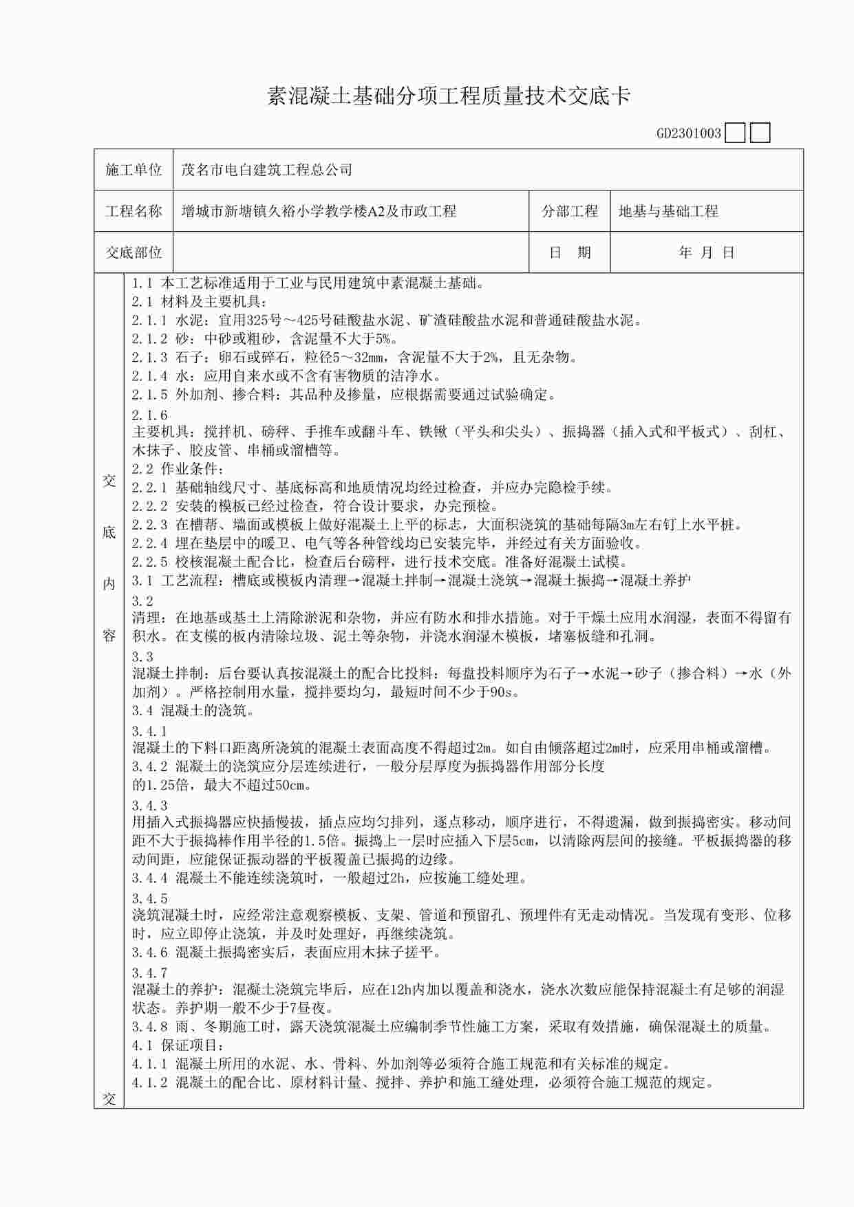 “素混凝土基础分项工程质量技术交底卡DOC”第1页图片