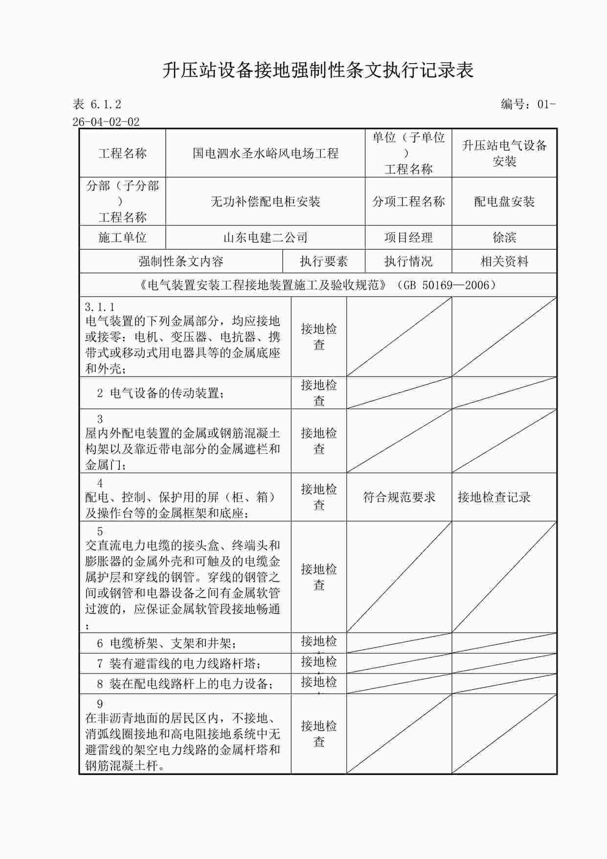 “变电站设备接地强制性条文执行记录表 (2)DOC”第1页图片